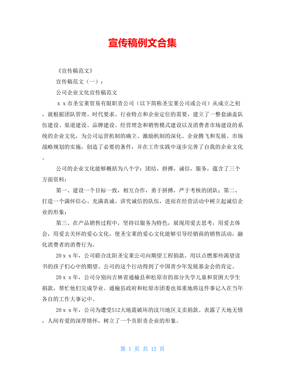 宣传稿例文合集_第1页