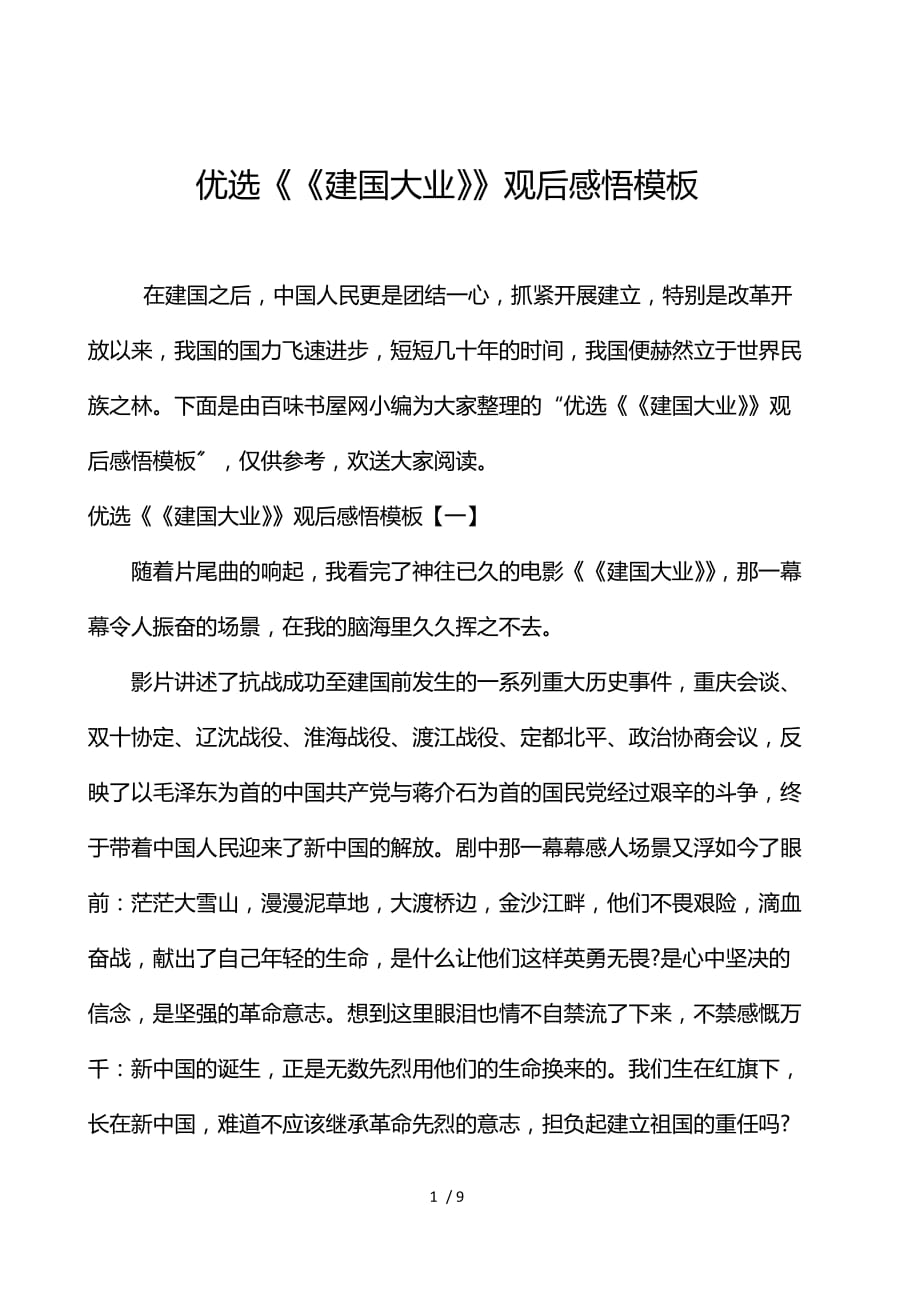 优选《建国大业》观后感悟模板_第1页