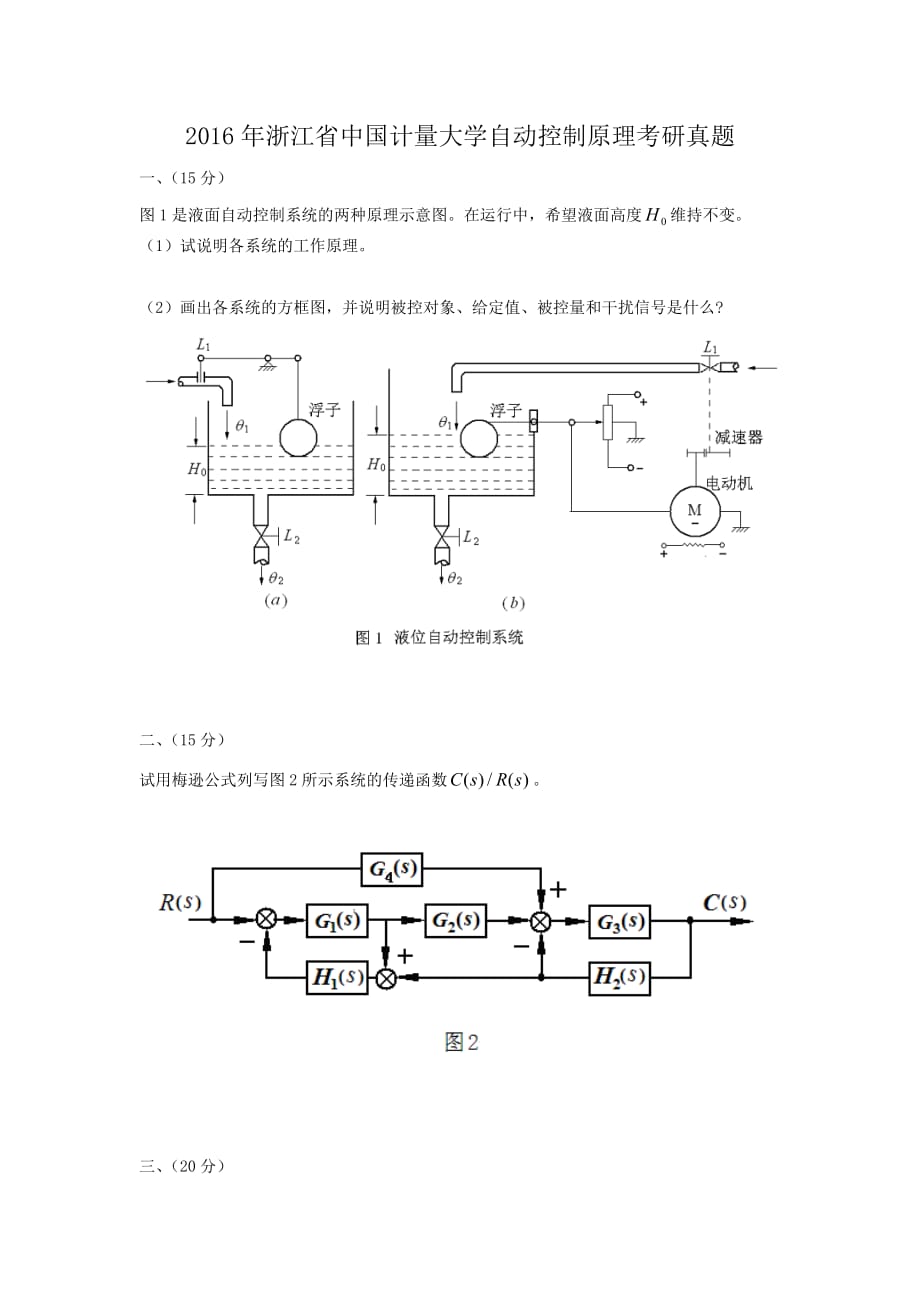 精编版-2016年浙江省中国计量大学自动控制原理考研真题_第1页