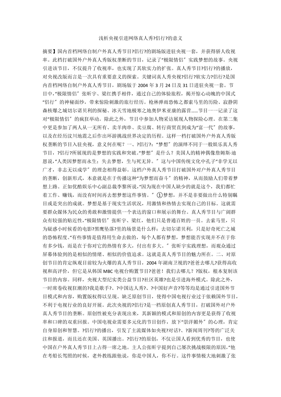 浅析央视引进网络真人秀《侣行》的意义_第1页