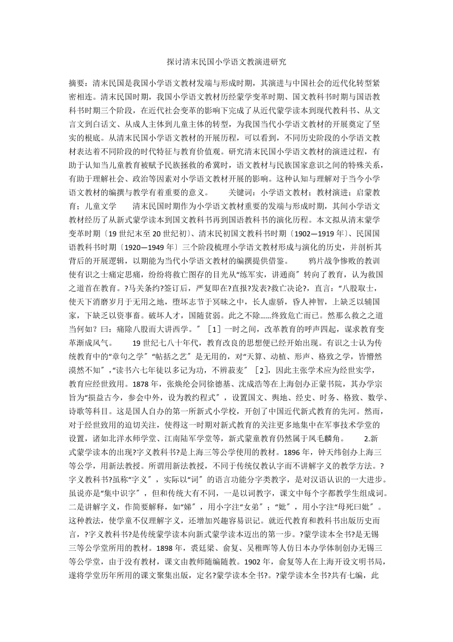 探讨清末民国小学语文教演进研究_第1页