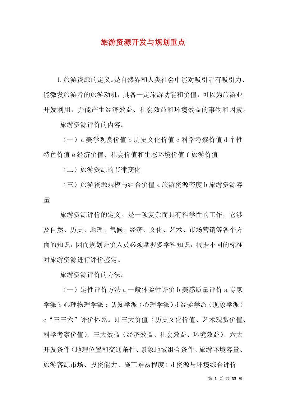 （精选）旅游资源开发与规划重点_第1页