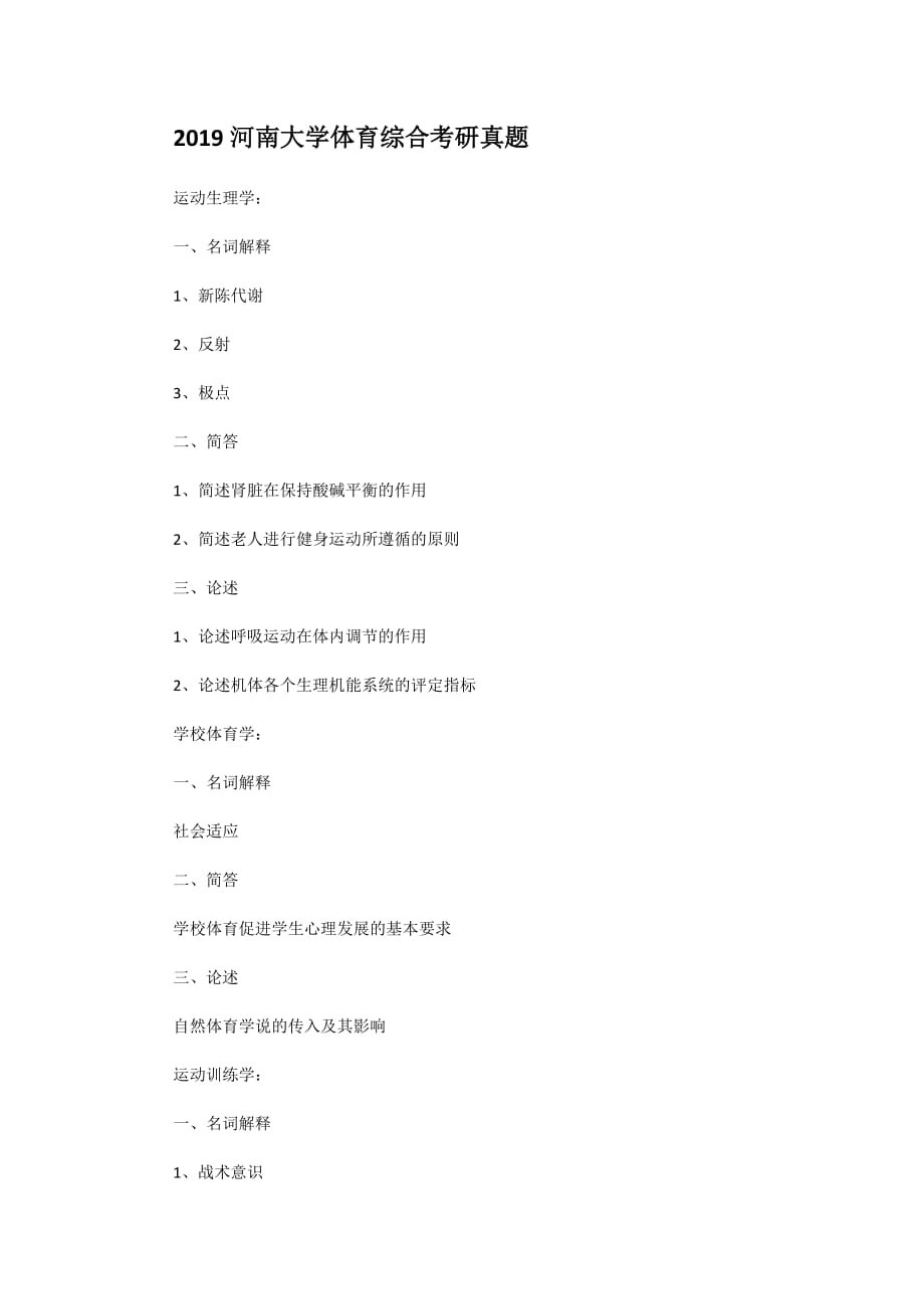 精编版-2019河南大学体育综合考研真题_第1页