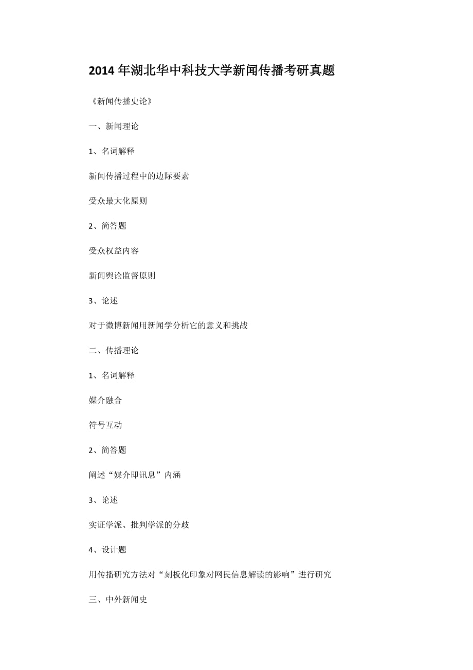 精编版-2014年湖北华中科技大学新闻传播考研真题_第1页