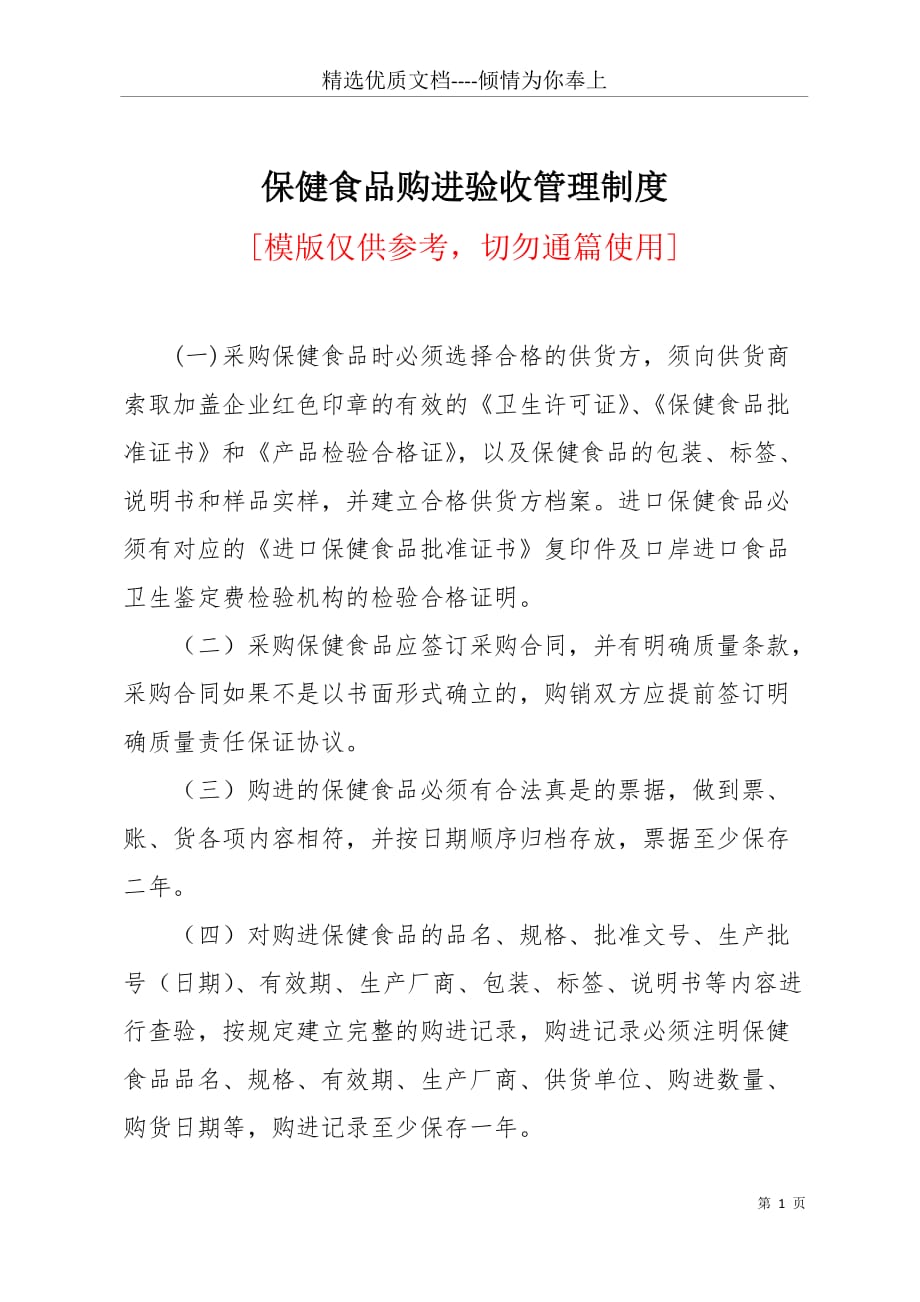 保健食品购进验收管理制度(共2页)_第1页