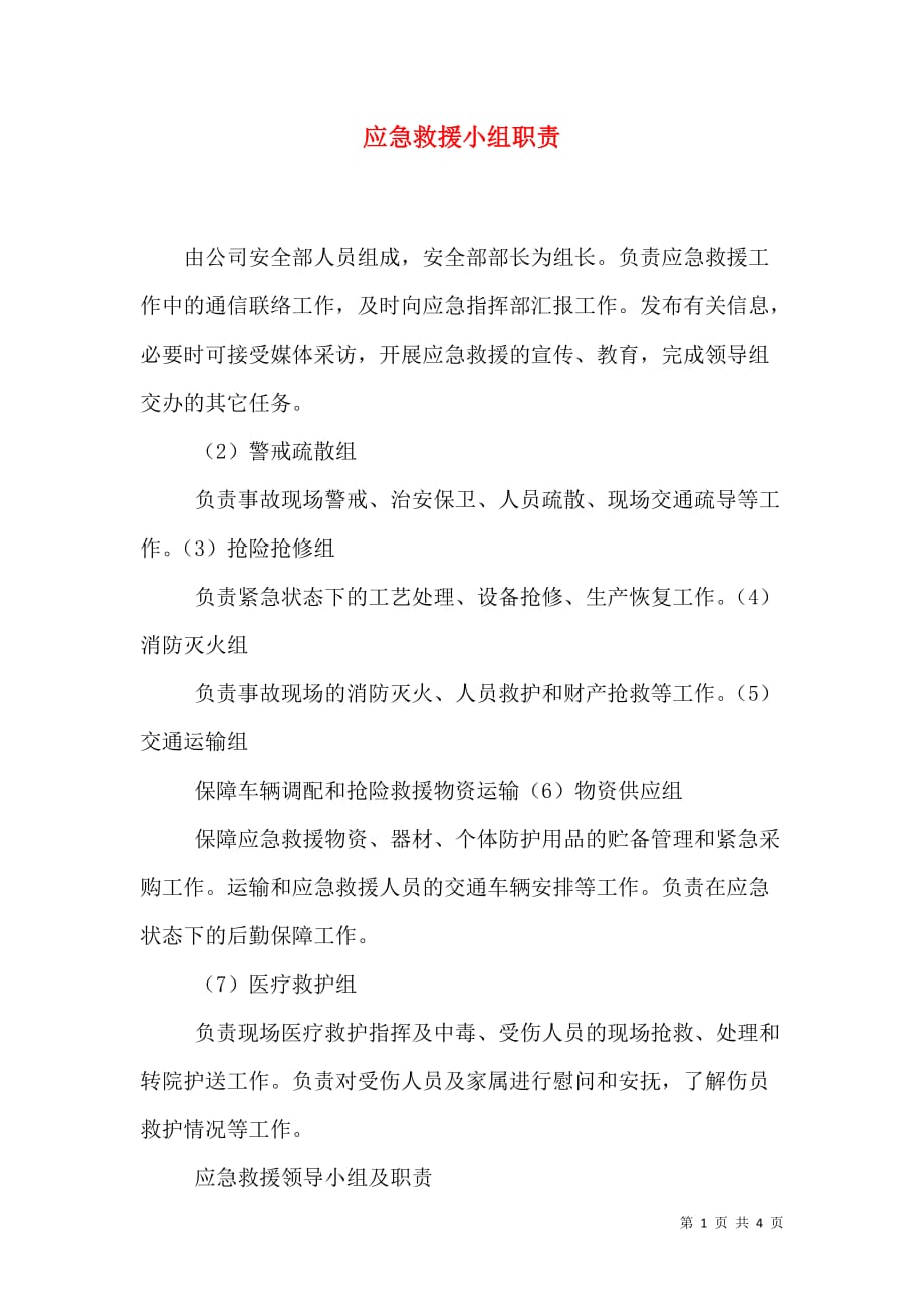 （精选）应急救援小组职责_第1页
