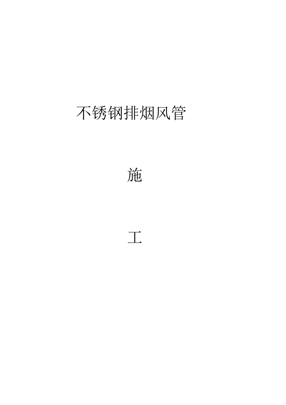 不锈钢排烟风管施工组织设计_第1页