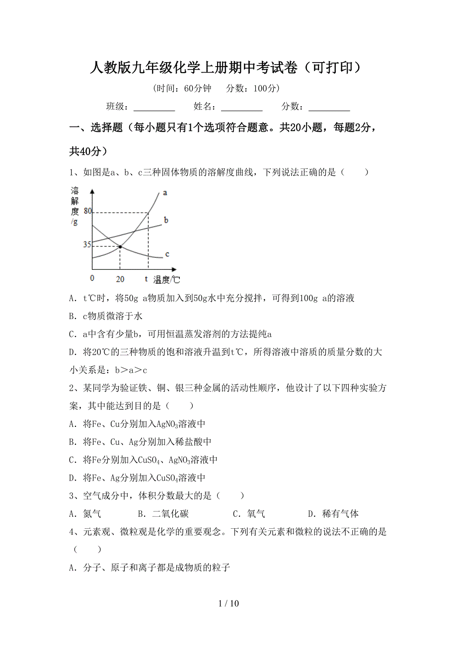 人教版九年级化学上册期中考试卷（可打印）_第1页