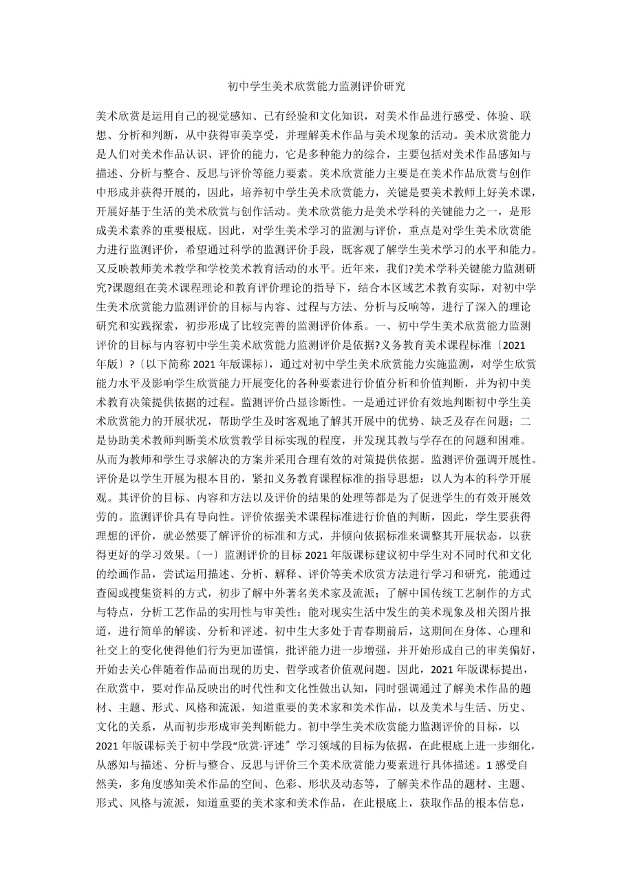 初中学生美术欣赏能力监测评价研究_第1页