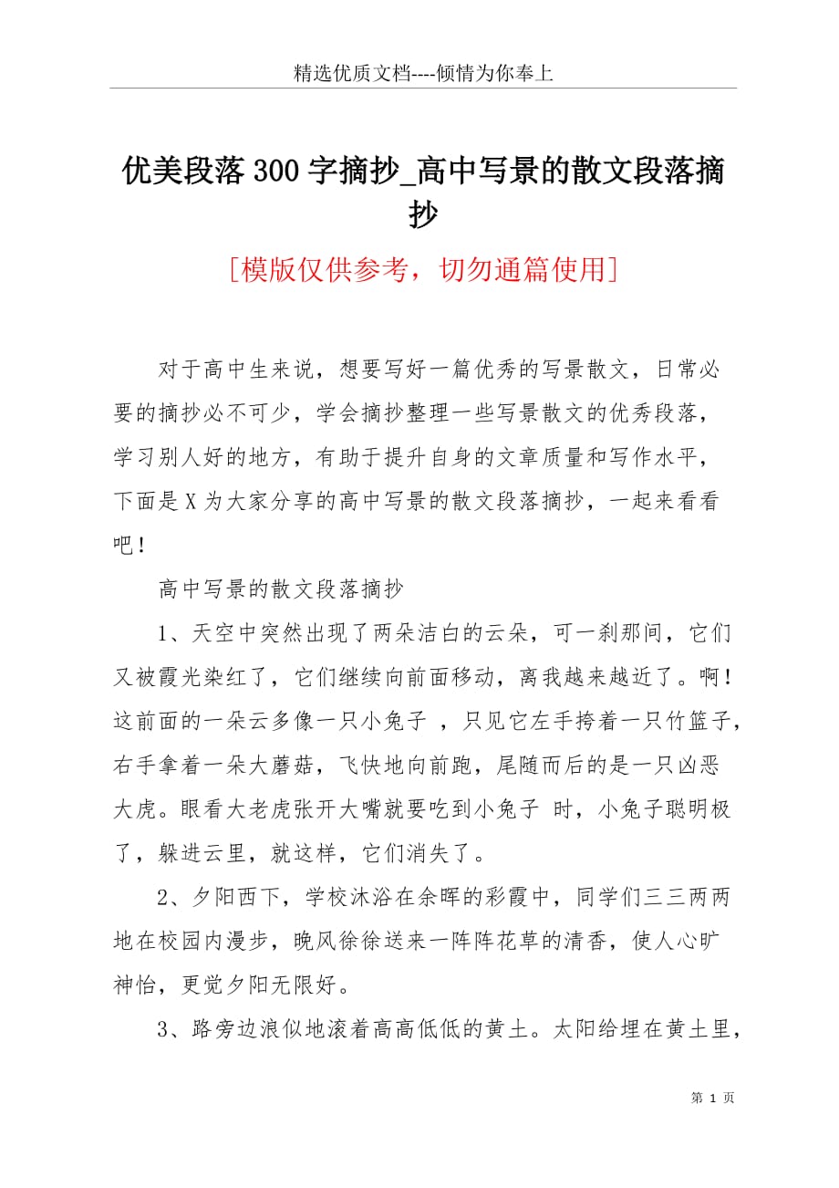 优美段落300字摘抄_高中写景的散文段落摘抄(共5页)_第1页