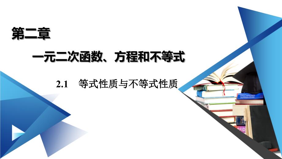 2.1 第1课时不等关系与比较大小-【新教材】人教A版（2019）高中数学必修第一册课件(共30张PPT)_第1页