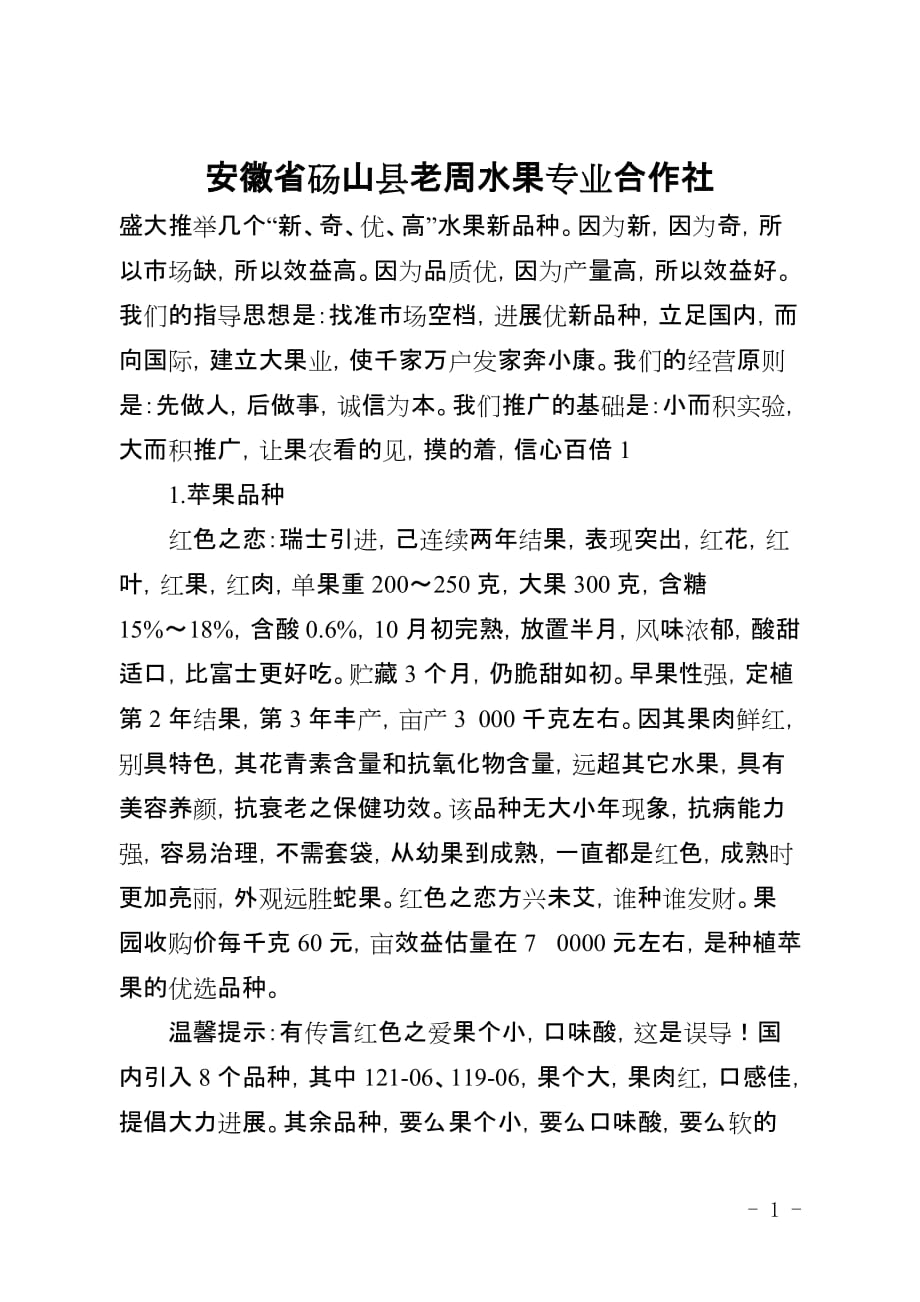 安徽省砀山县老周水果专业合作社(全文)_第1页
