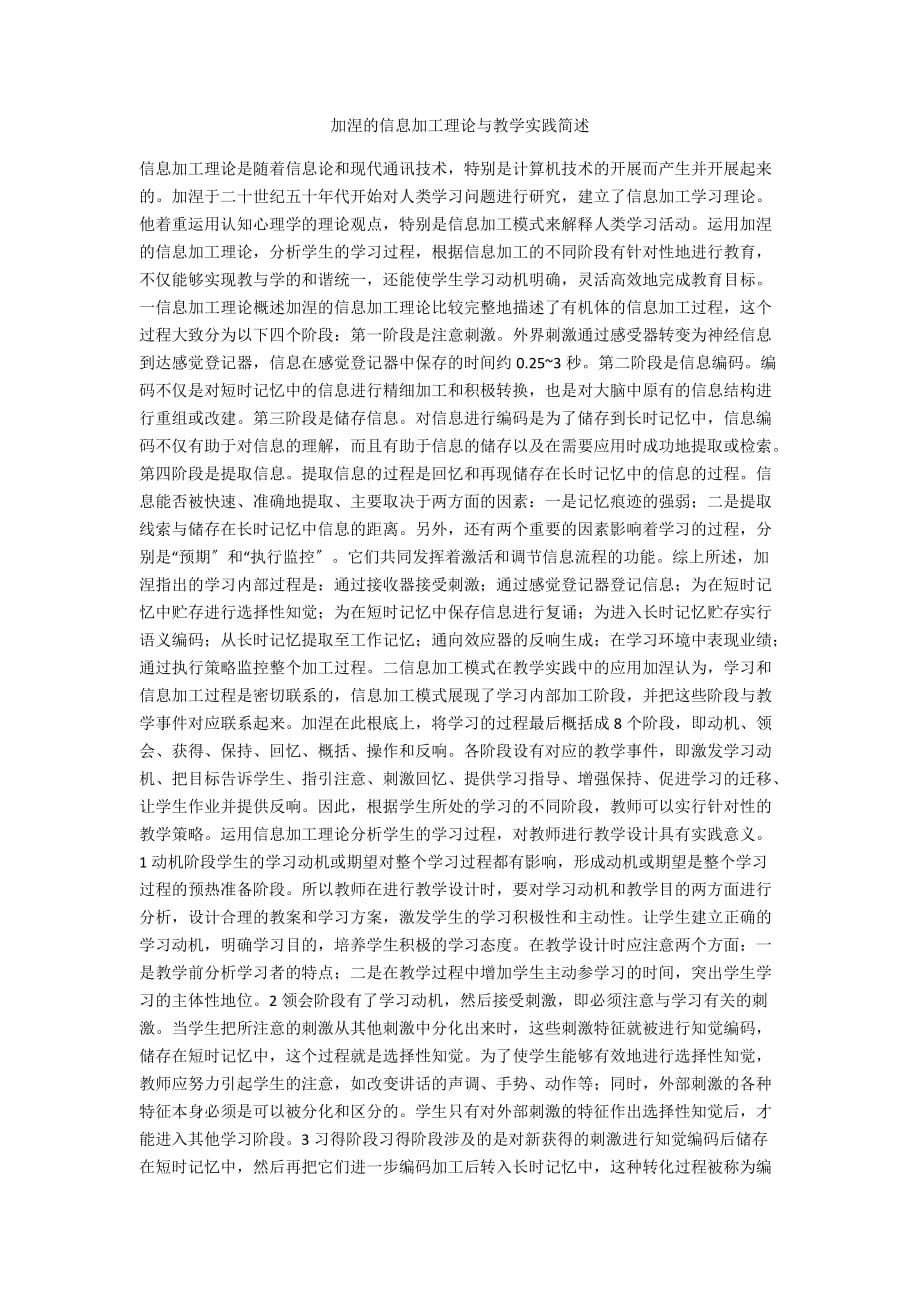 加涅的信息加工理论与教学实践简述_第1页