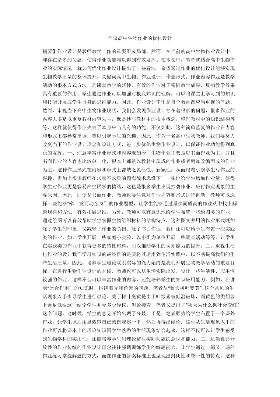 刍议高中生物作业的优化设计_第1页