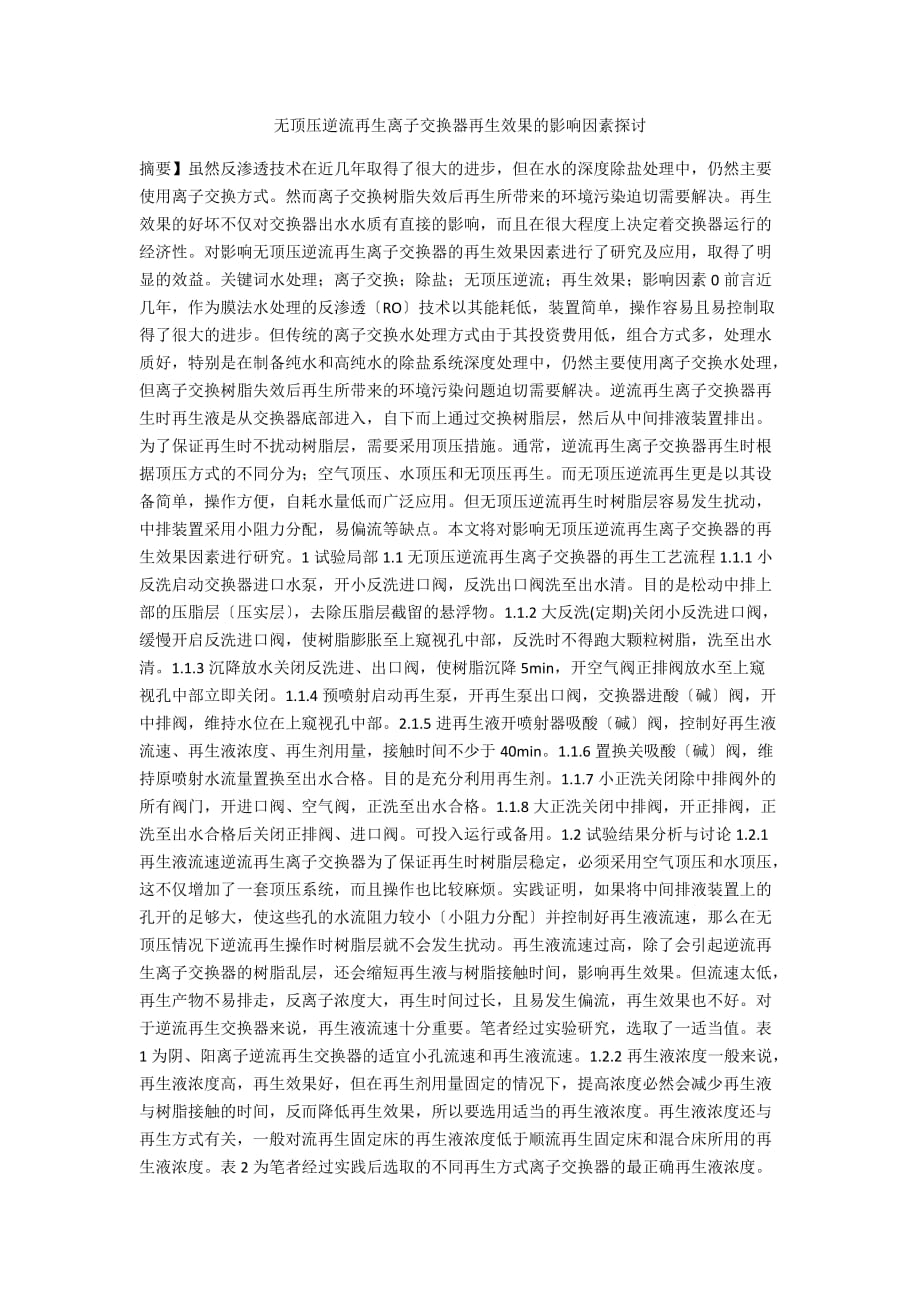 无顶压逆流再生离子交换器再生效果的影响因素探讨_第1页