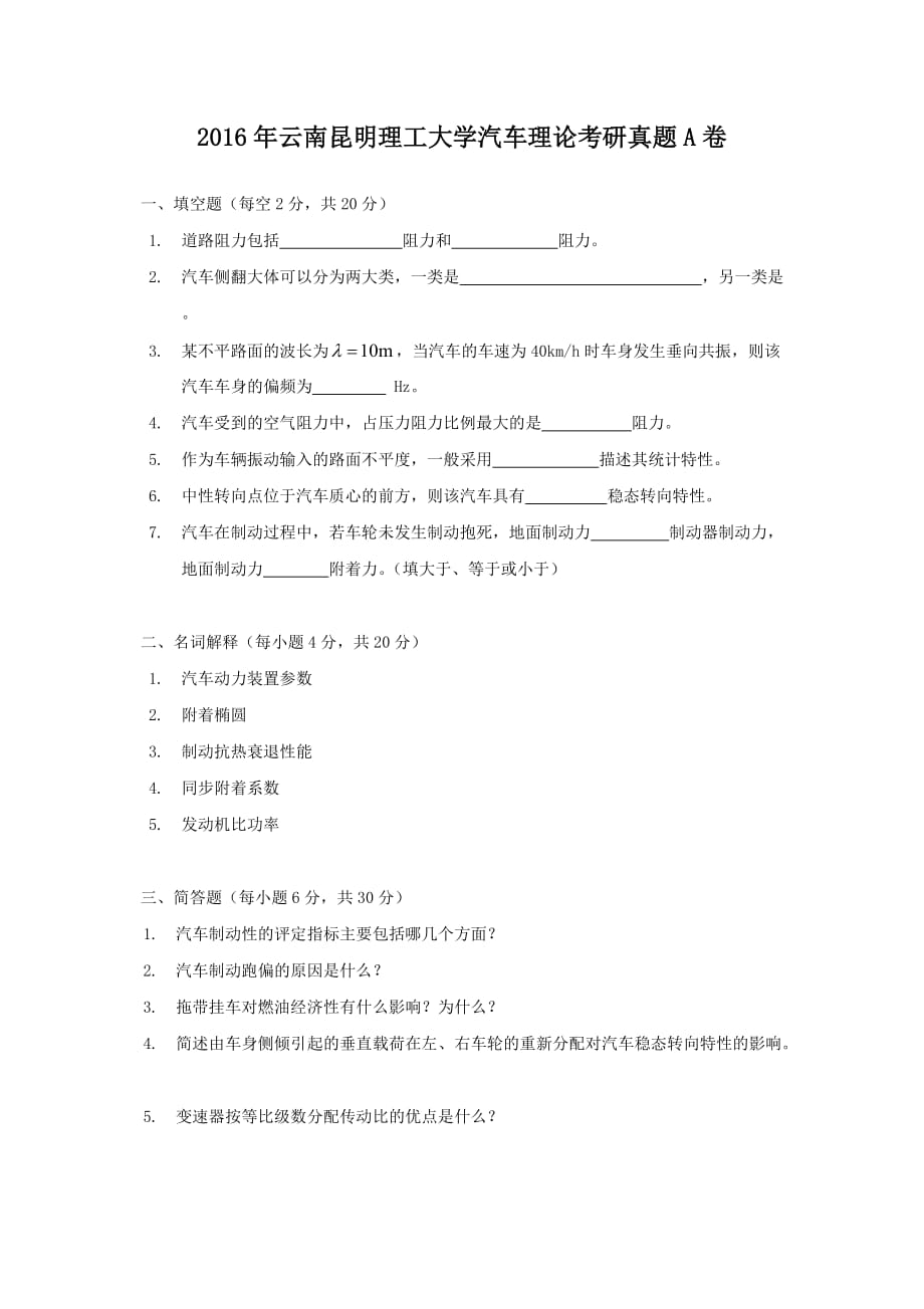 精编版-2016年云南昆明理工大学汽车理论考研真题A卷_第1页