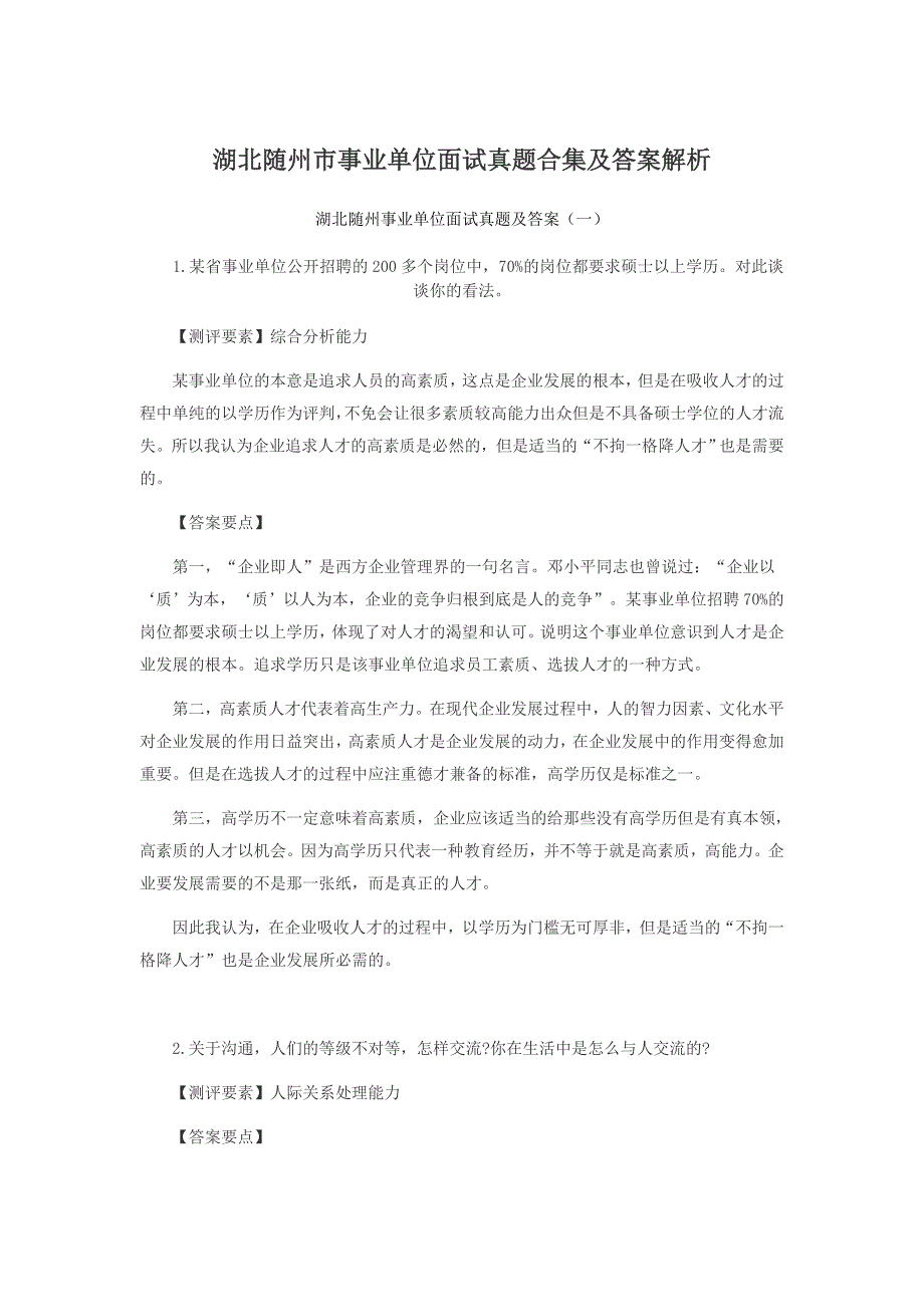精编版-湖北随州市事业单位面试真题合集及答案解析_第1页
