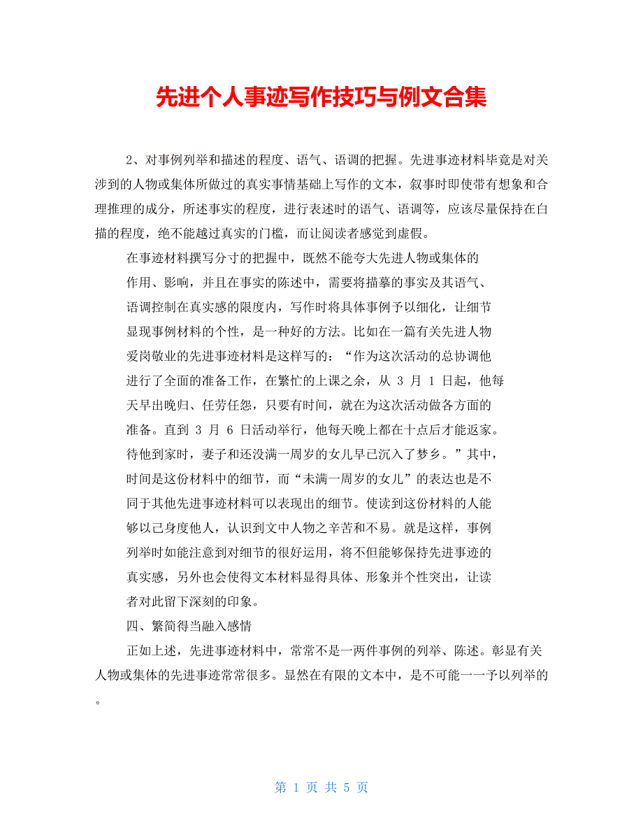 先进个人事迹写作技巧与例文合集_第1页
