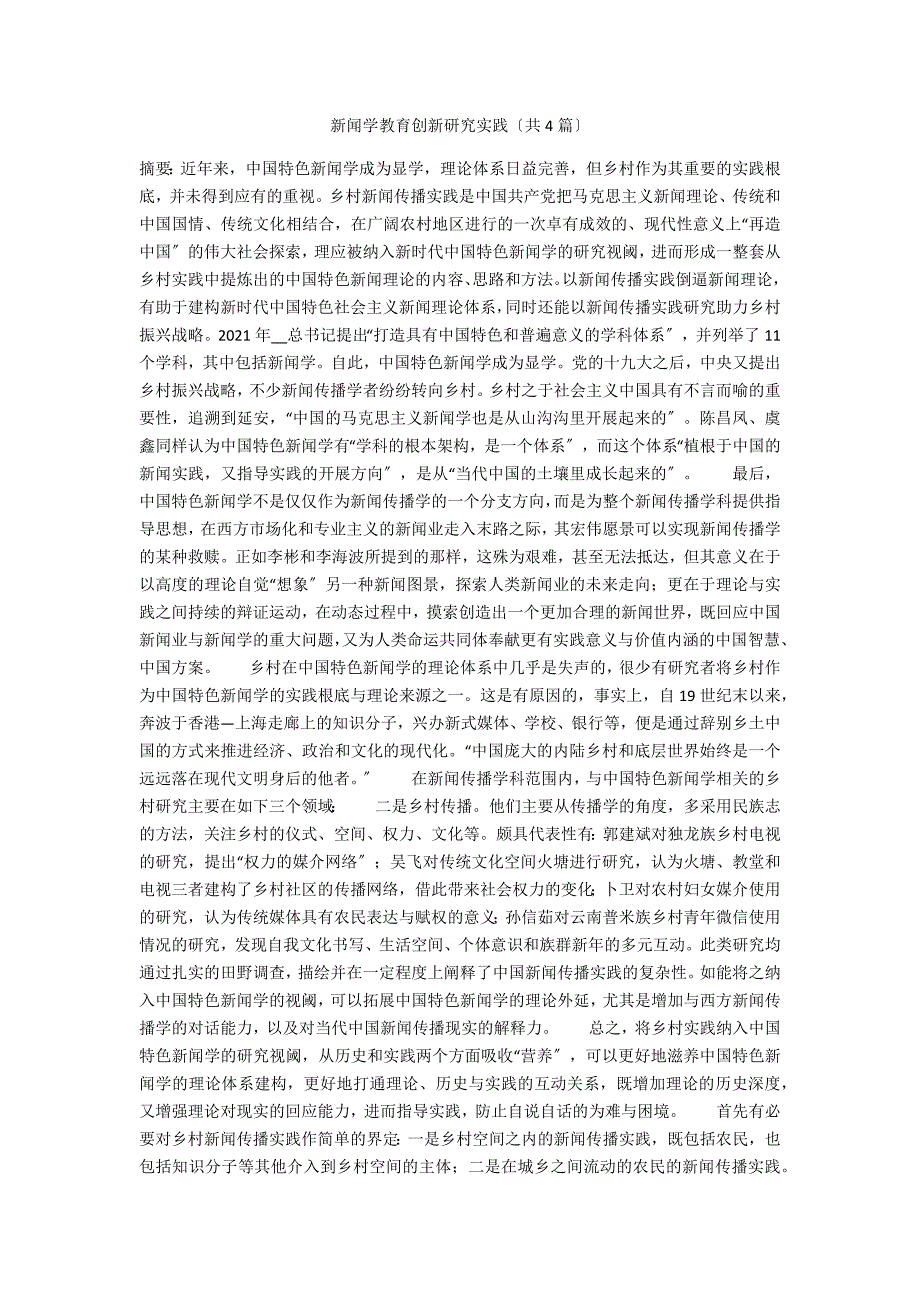 新闻学教育创新研究实践（共4篇）_第1页