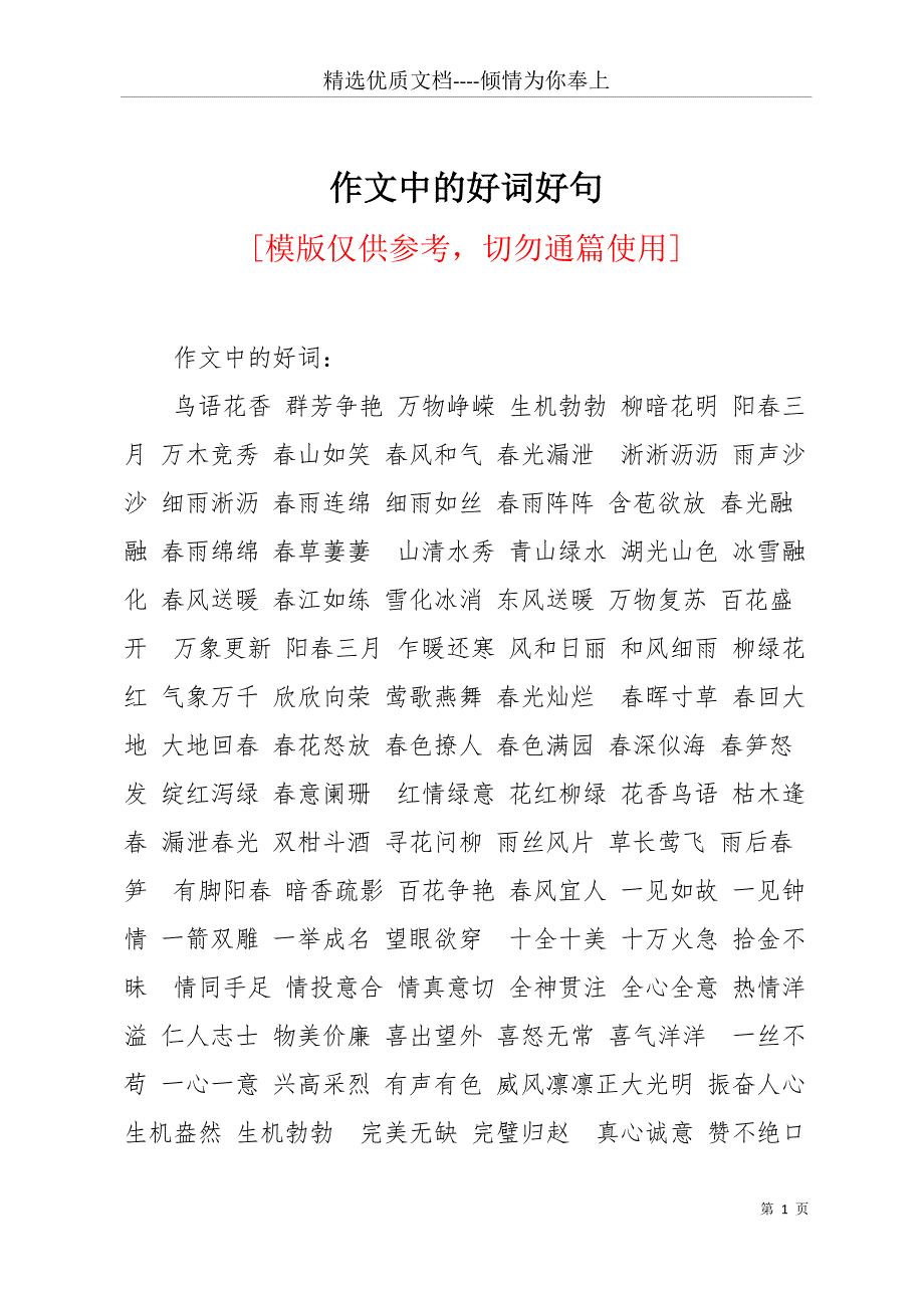 作文中的好词好句(共12页)_第1页