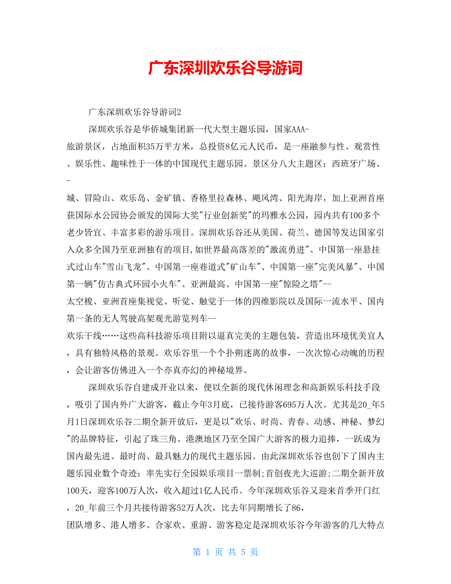广东深圳欢乐谷导游词_第1页