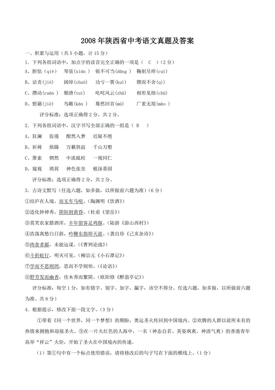 精编版-2008年陕西省中考语文真题及答案_第1页