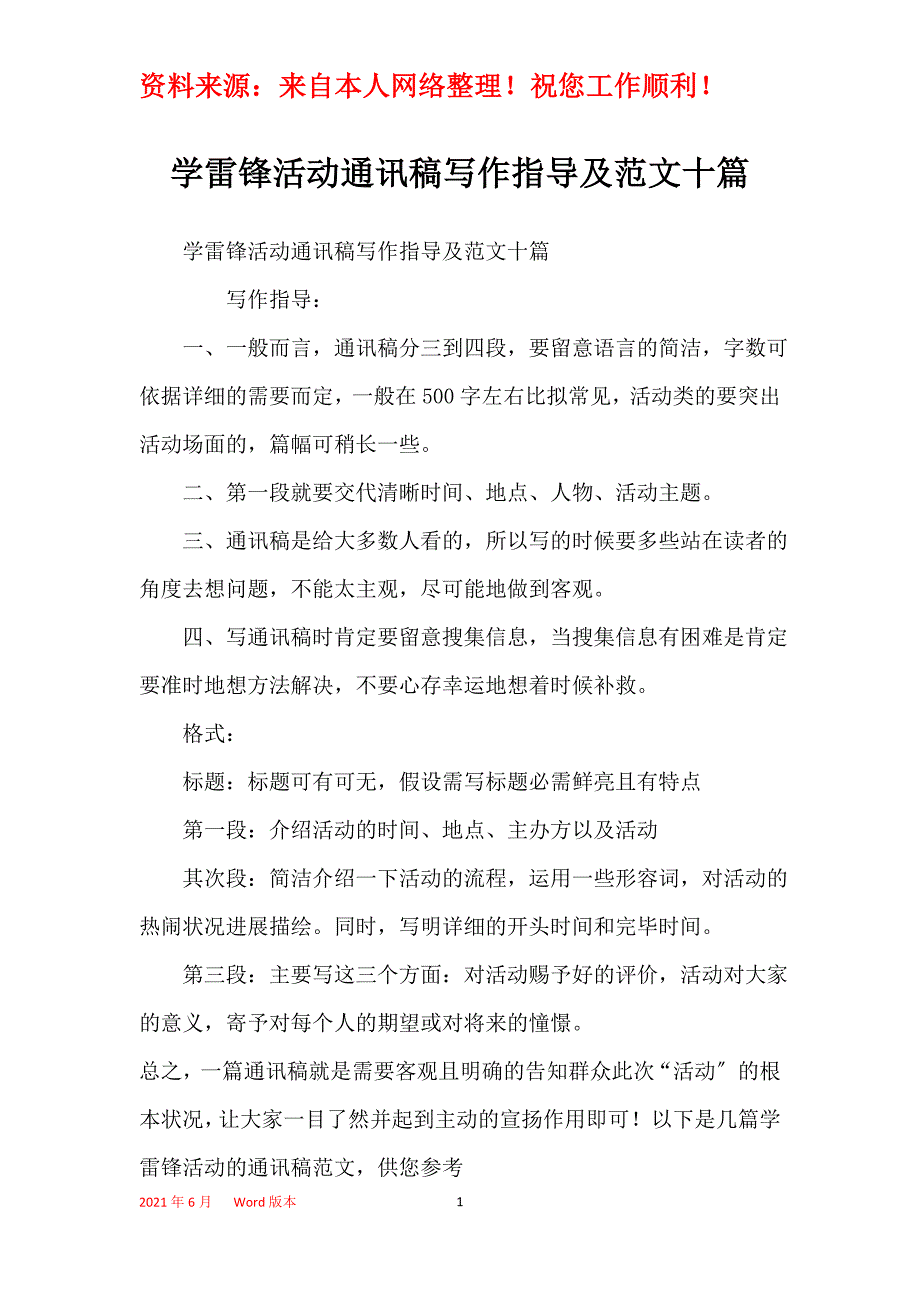 学雷锋活动通讯稿写作指导及范文十篇_第1页