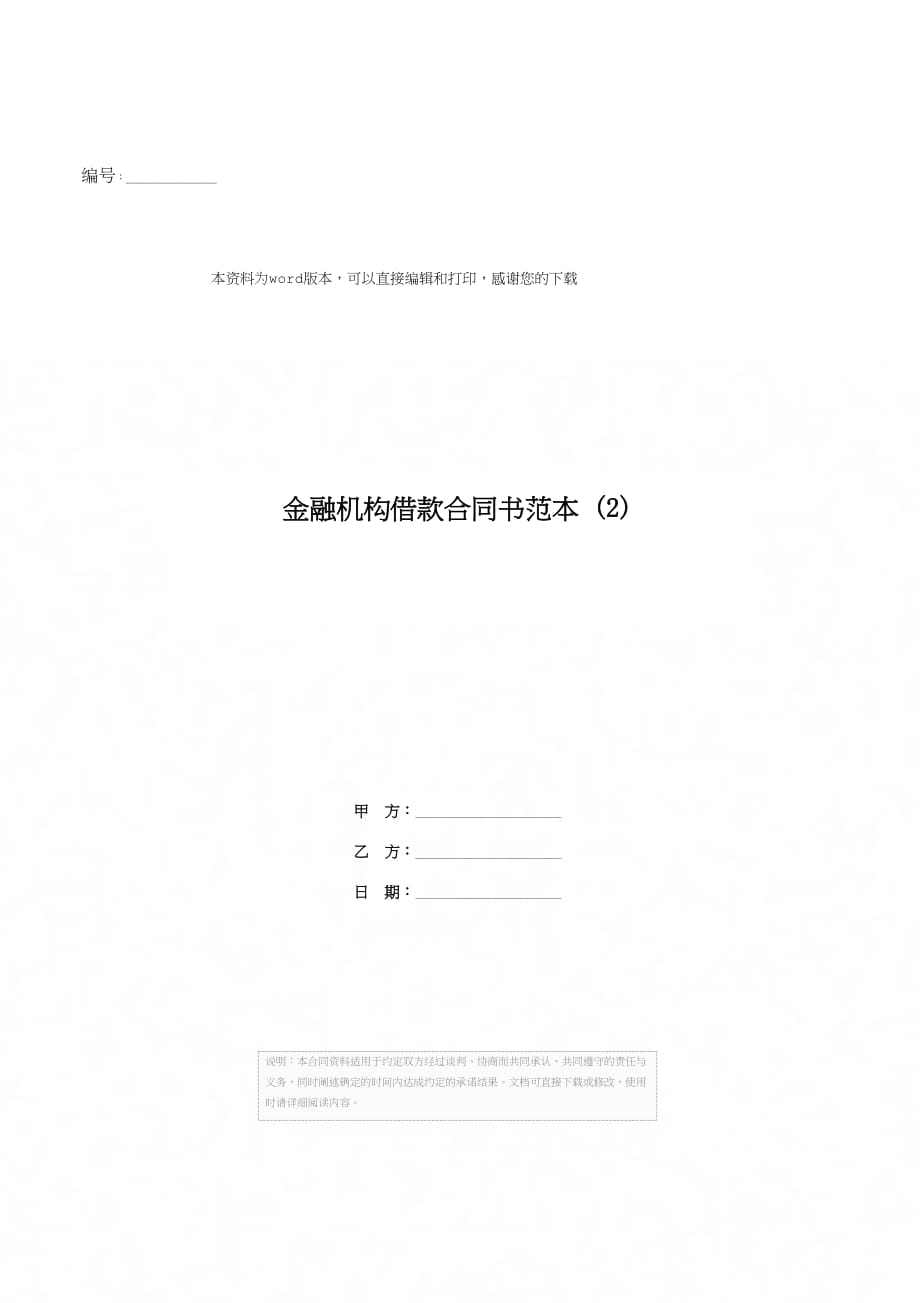 金融机构借款合同书范本 (2)_第1页