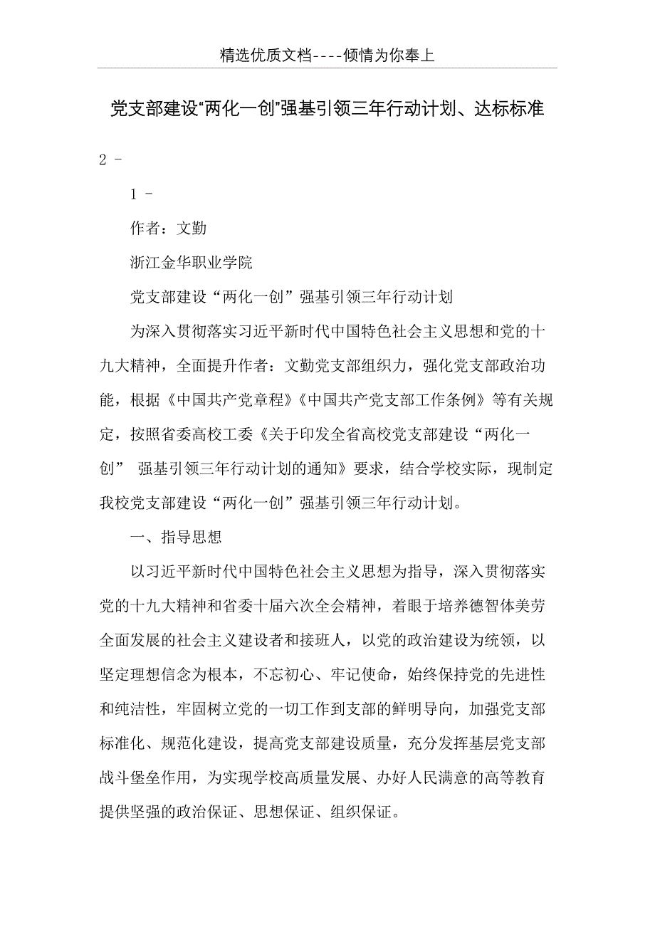 党支部建设“两化一创”强基引领三年行动计划、达标标准(共15页)_第1页