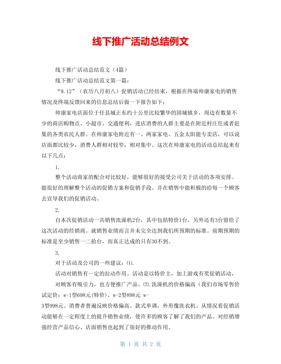 线下推广活动总结例文()_第1页