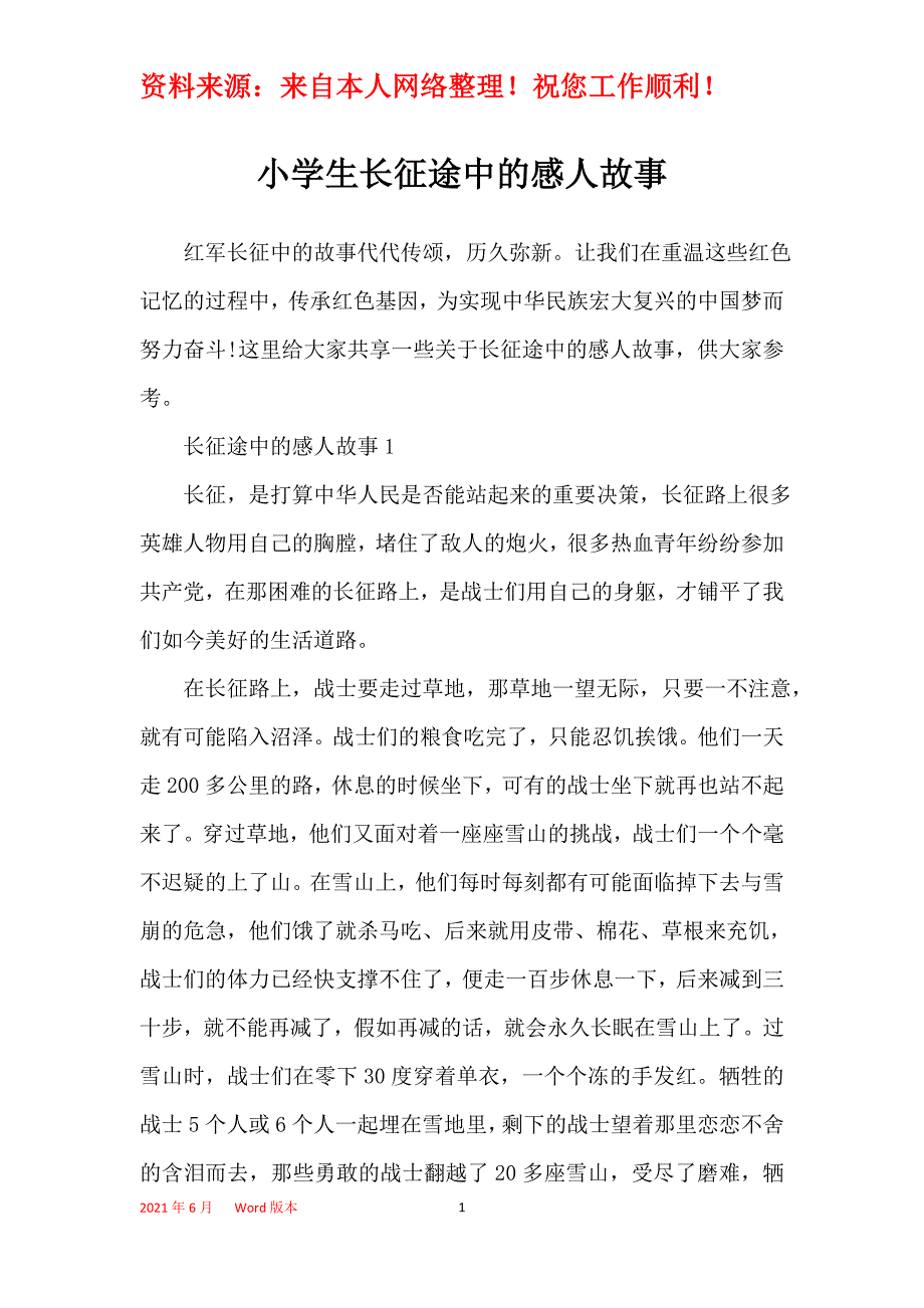 小学生长征途中的感人故事_第1页