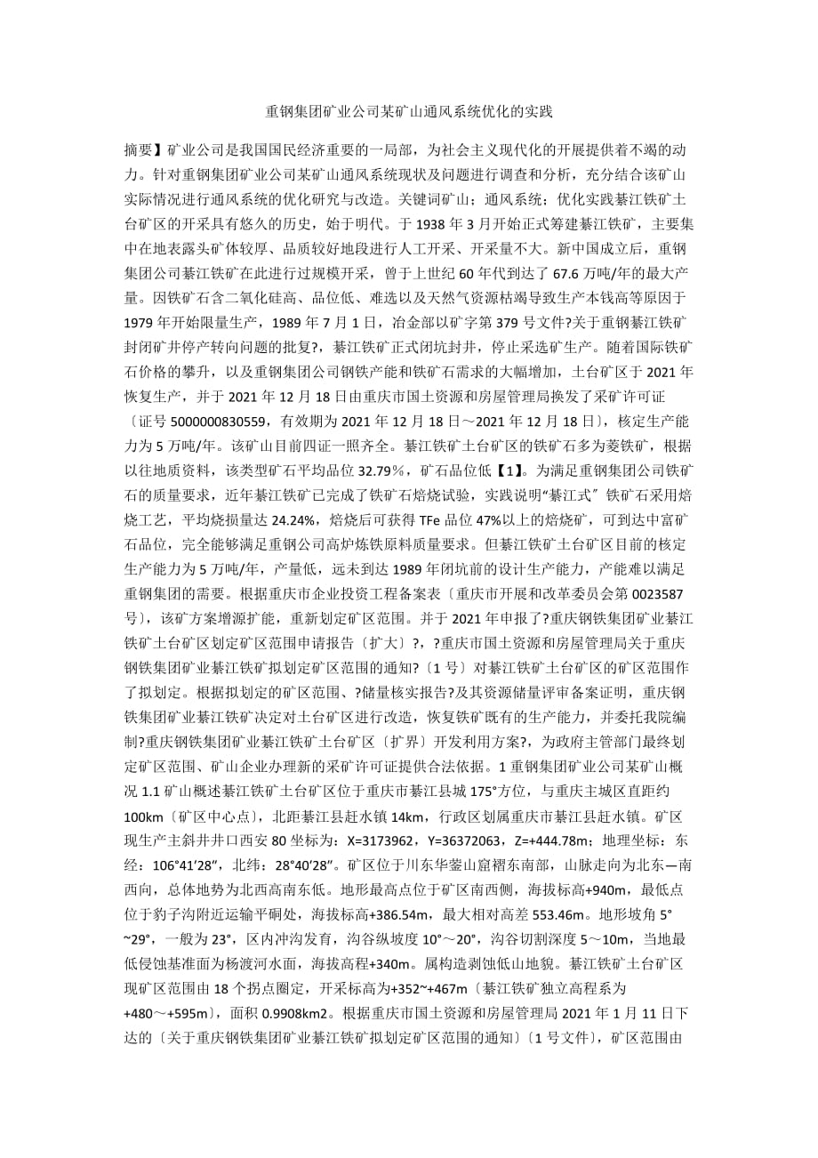 重钢集团矿业公司某矿山通风系统优化的实践_第1页