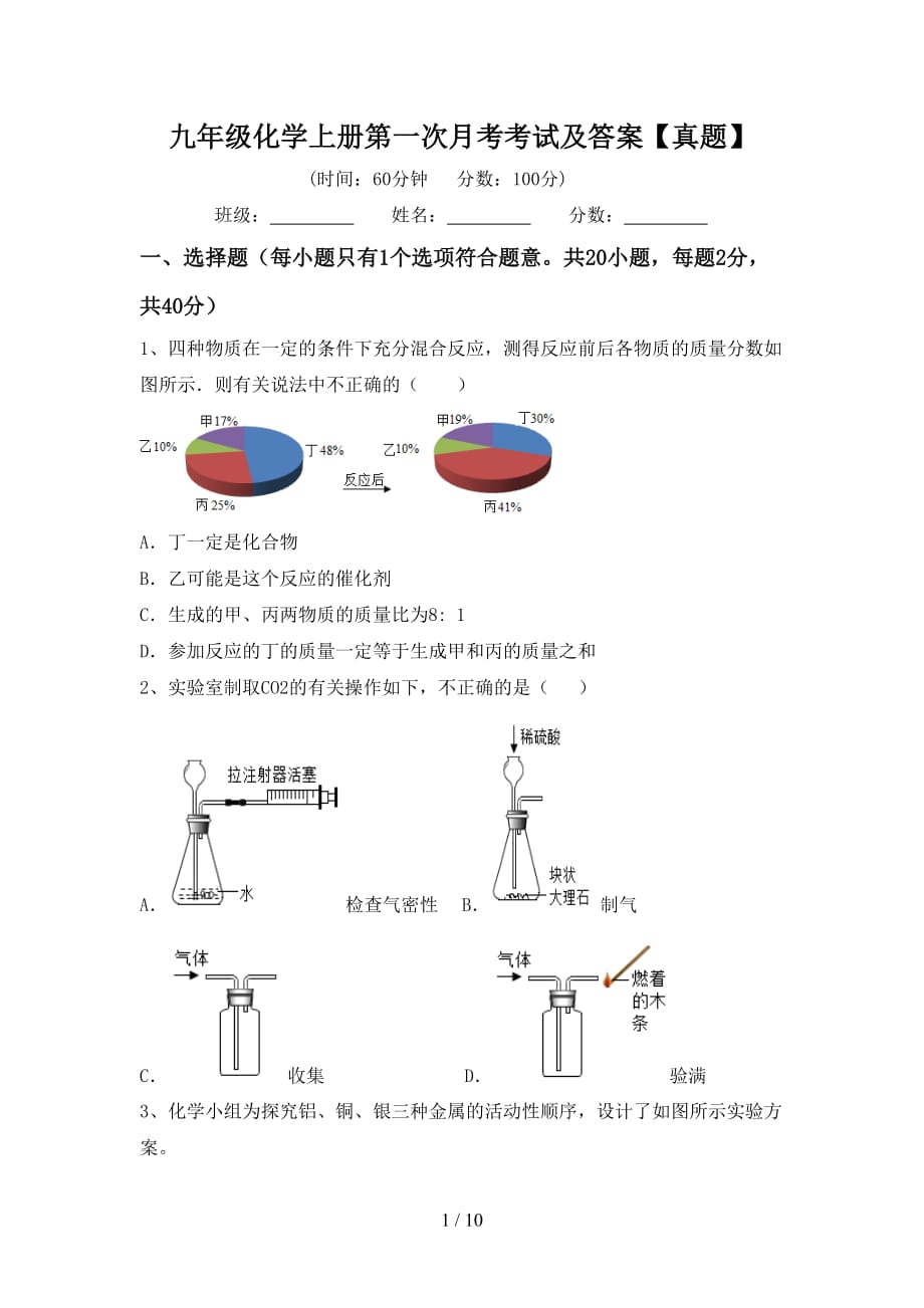 九年级化学上册第一次月考考试及答案【真题】_第1页