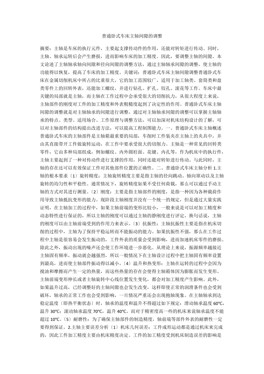 普通卧式车床主轴间隙的调整_第1页