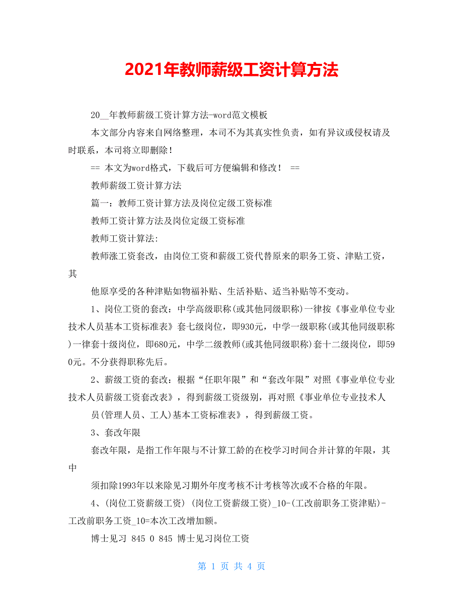 2021年教师薪级工资计算方法_第1页