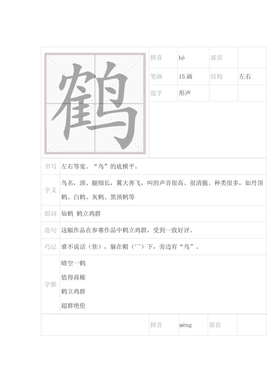 小学语文4年级上册第六单元生字预习（附笔顺演示）_第1页