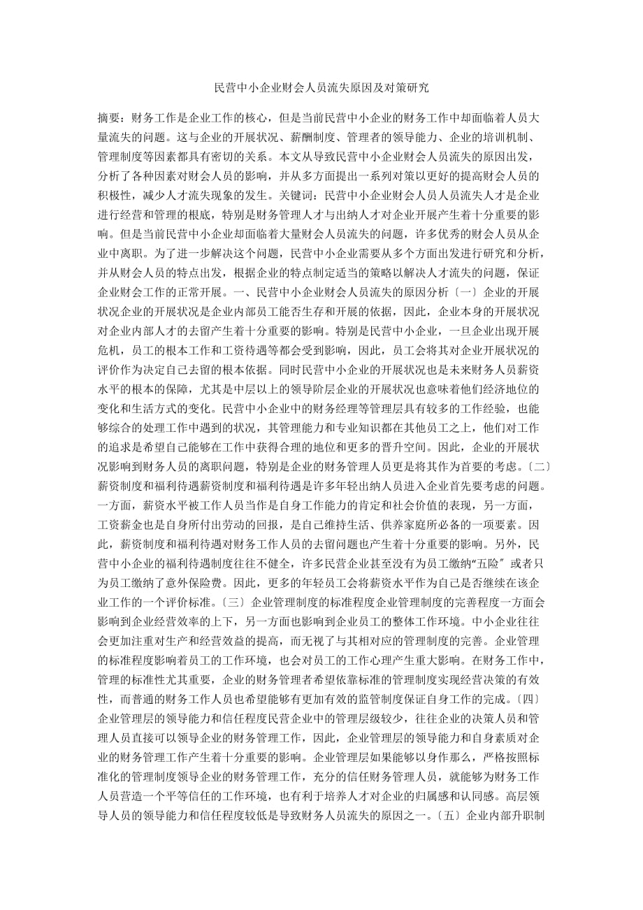 民营中小企业财会人员流失原因及对策研究_第1页