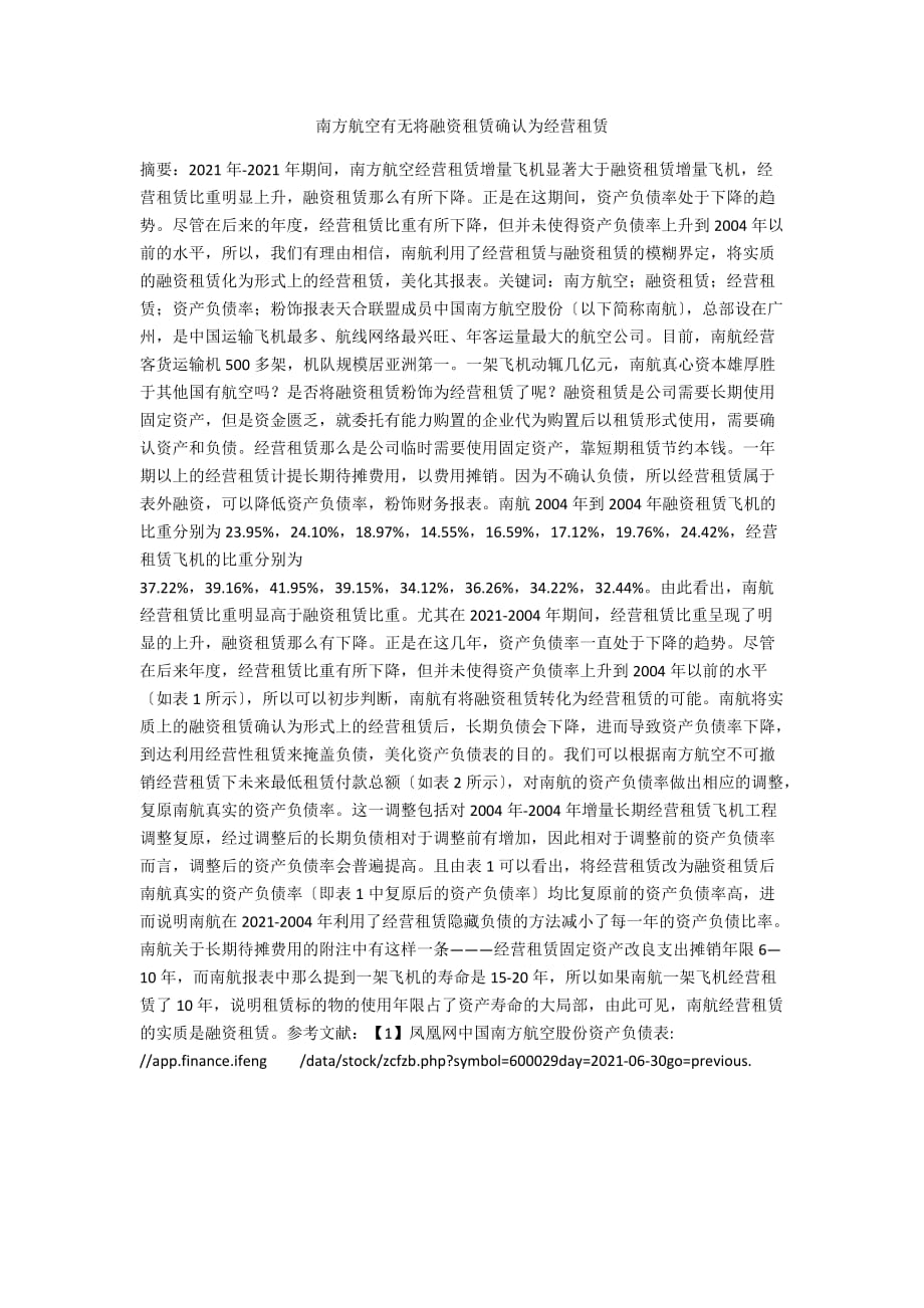 南方航空有无将融资租赁确认为经营租赁_第1页