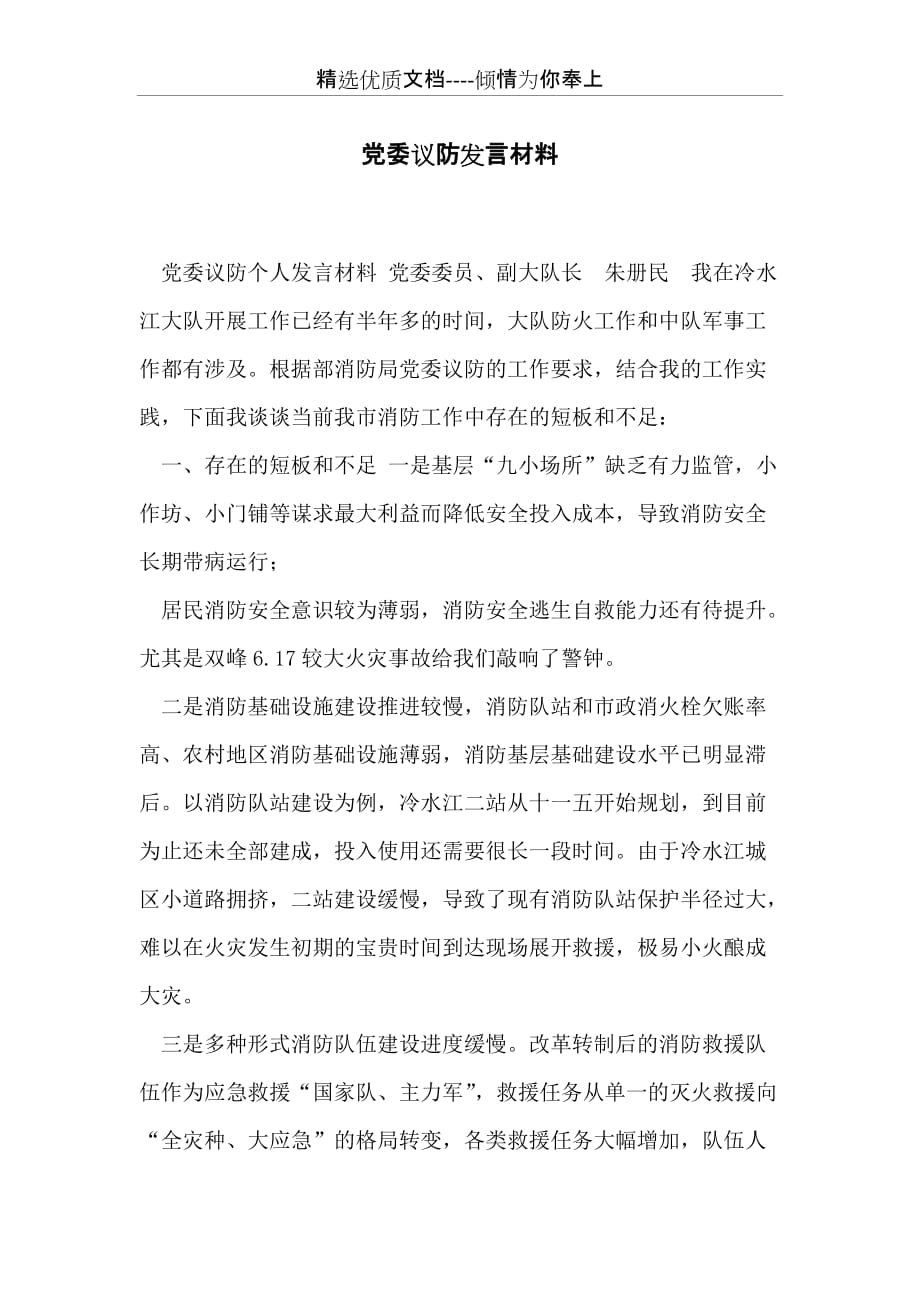 党委议防发言材料(共2页)_第1页