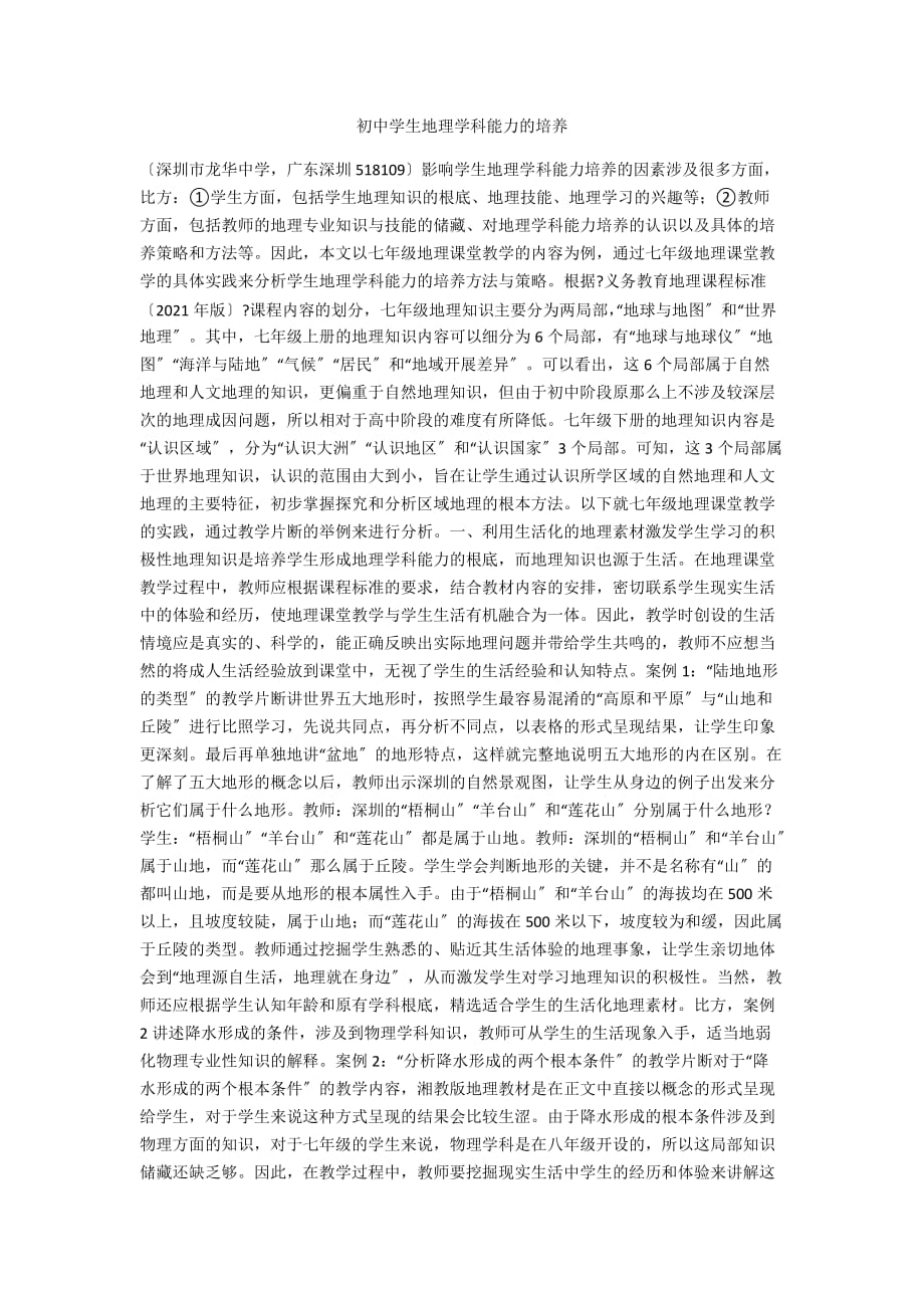初中学生地理学科能力的培养_第1页