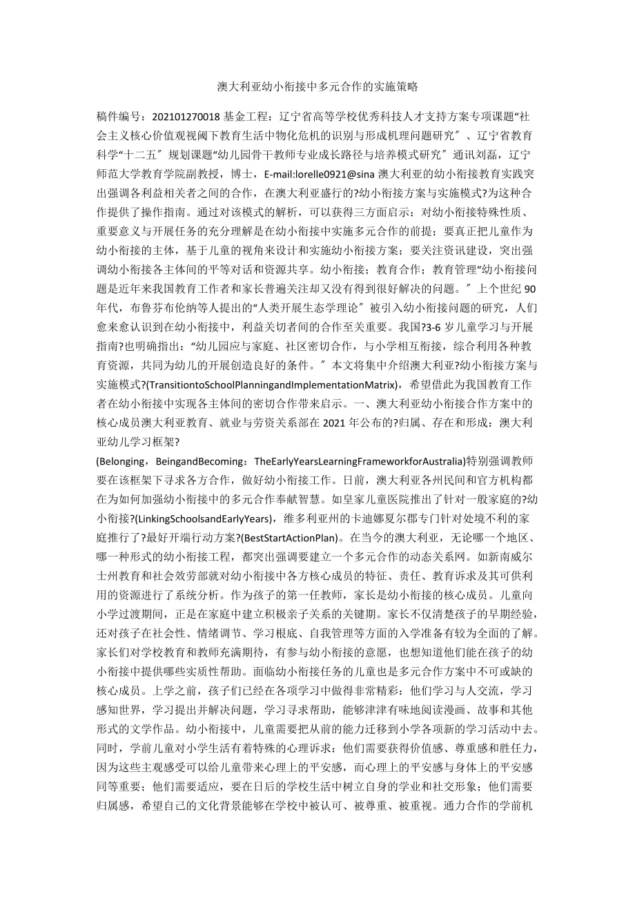 澳大利亚幼小衔接中多元合作的实施策略_第1页