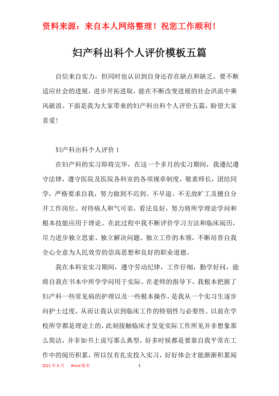 妇产科出科个人评价模板五篇_第1页
