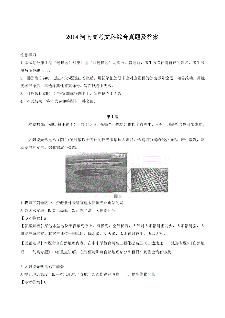 精编版-2014河南高考文科综合真题及答案_第1页