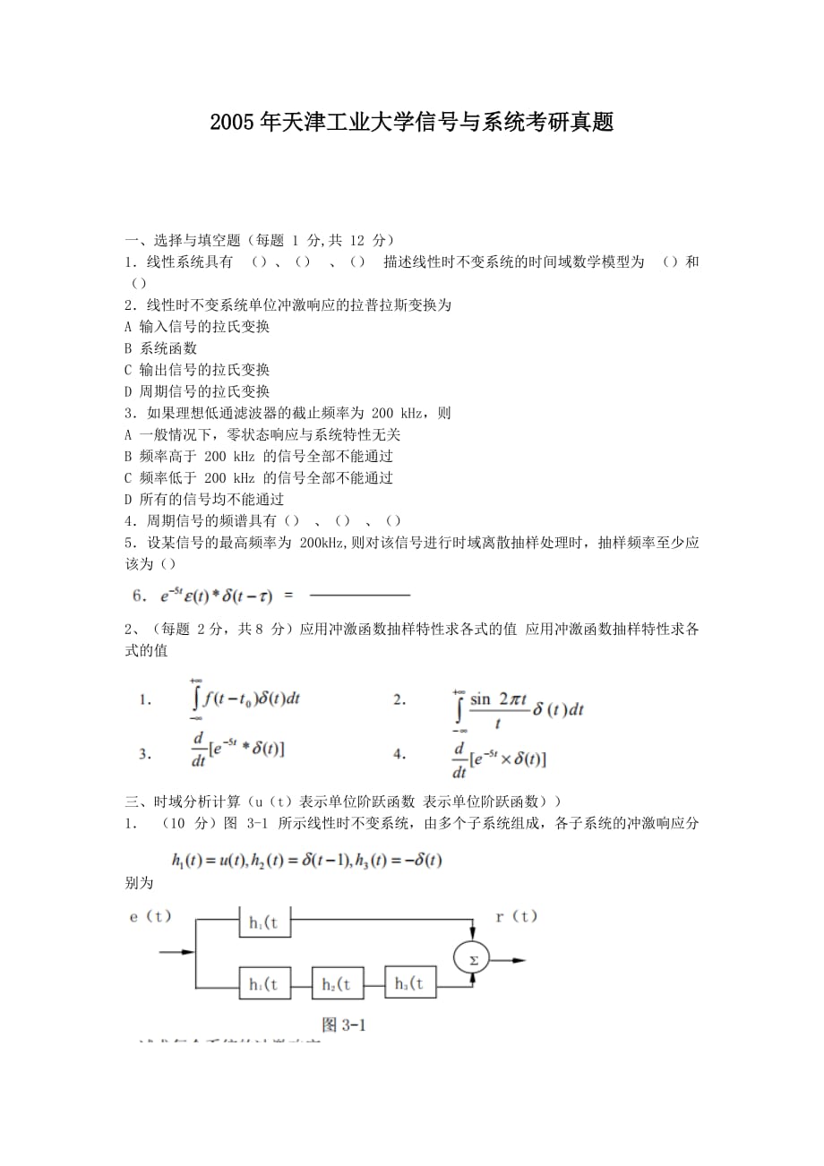 精编版-2005年天津工业大学信号与系统考研真题_第1页