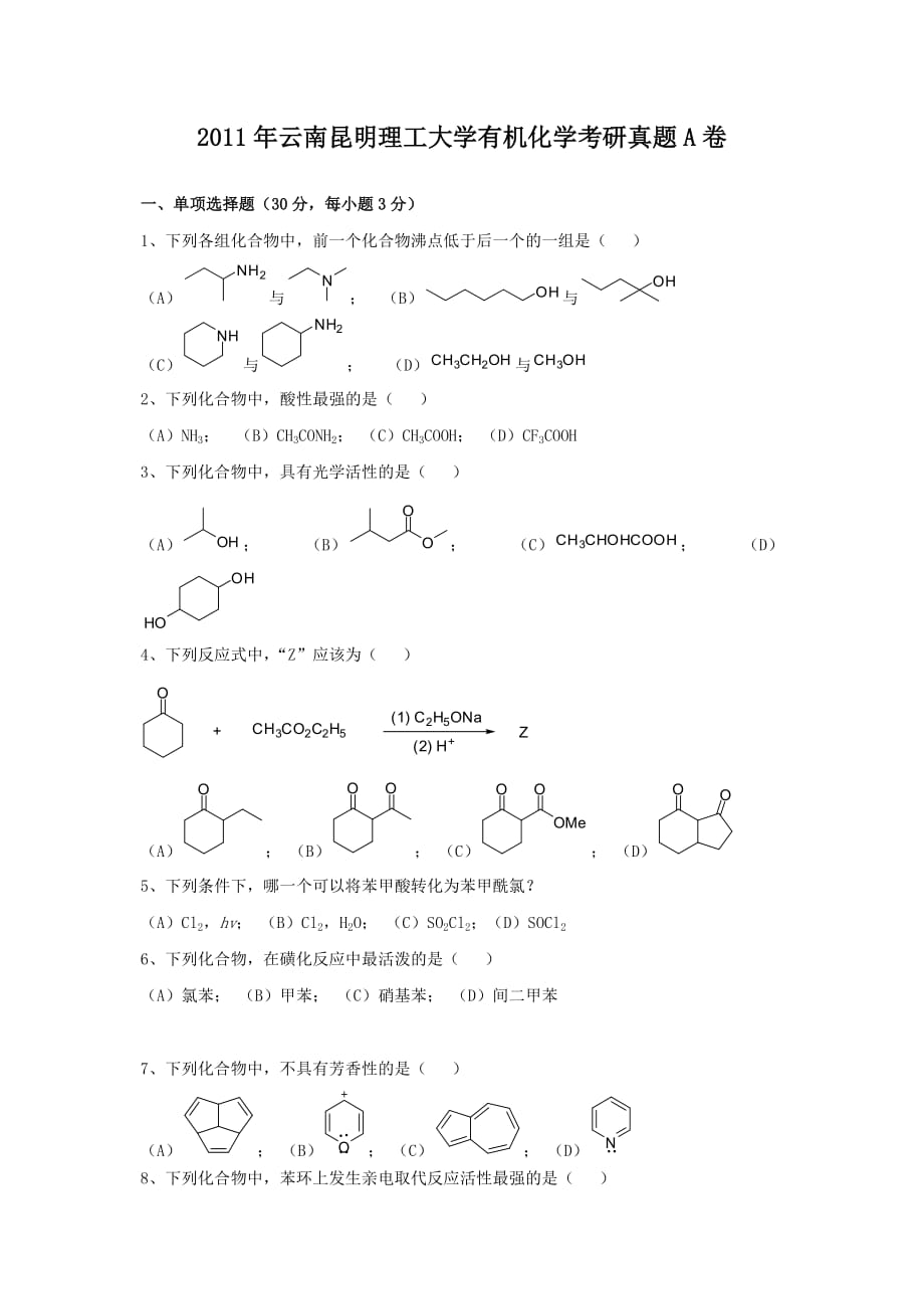精编版-2011年云南昆明理工大学有机化学考研真题A卷_第1页