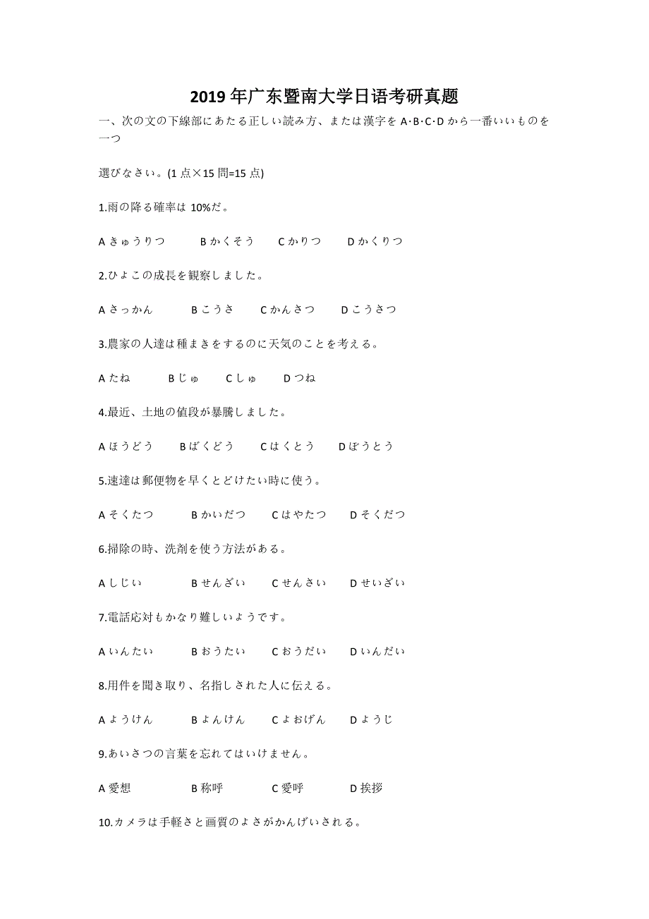 精编版-2019年广东暨南大学日语考研真题_第1页