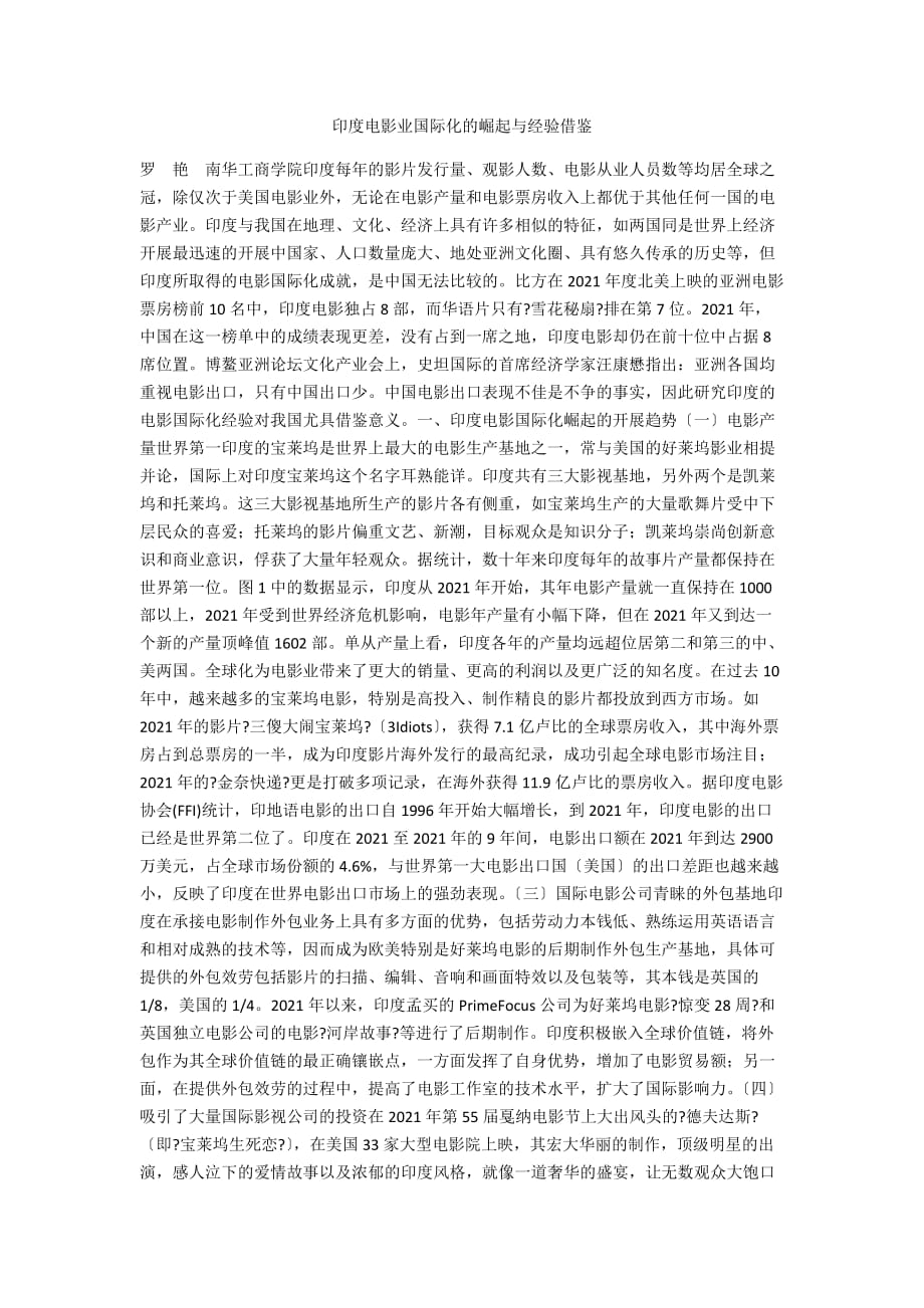 印度电影业国际化的崛起与经验借鉴_第1页