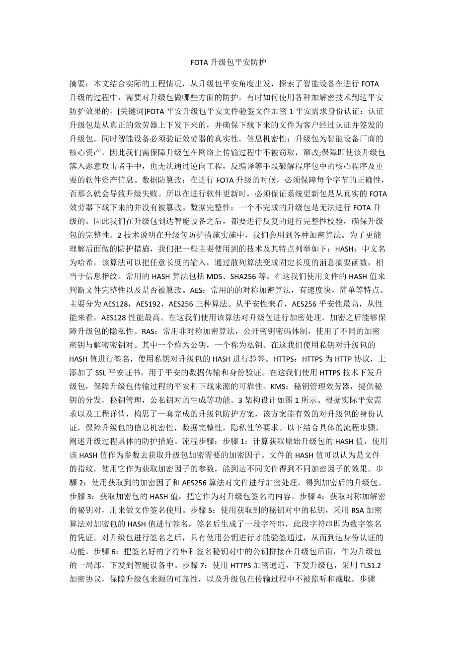 FOTA升级包安全防护_第1页