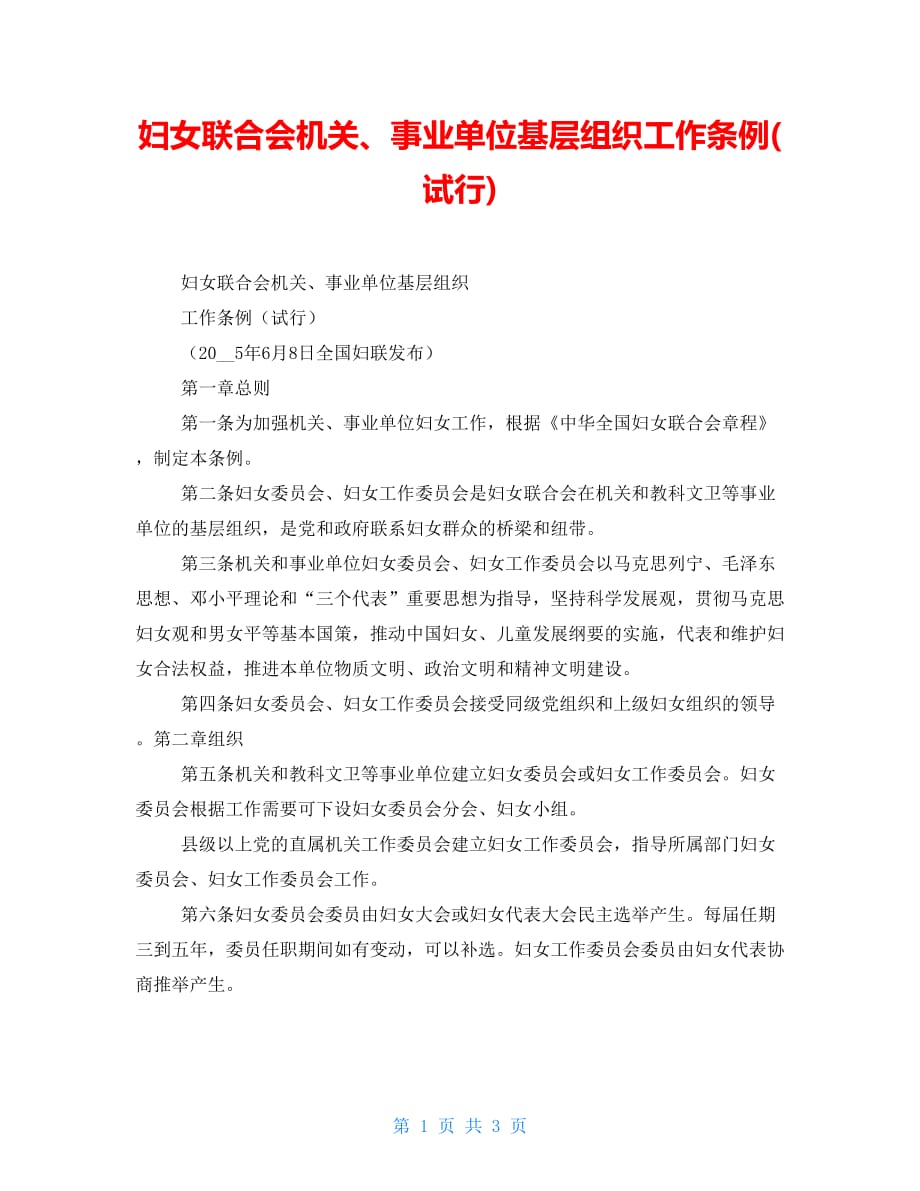 妇女联合会机关、事业单位基层组织工作条例(试行)_第1页