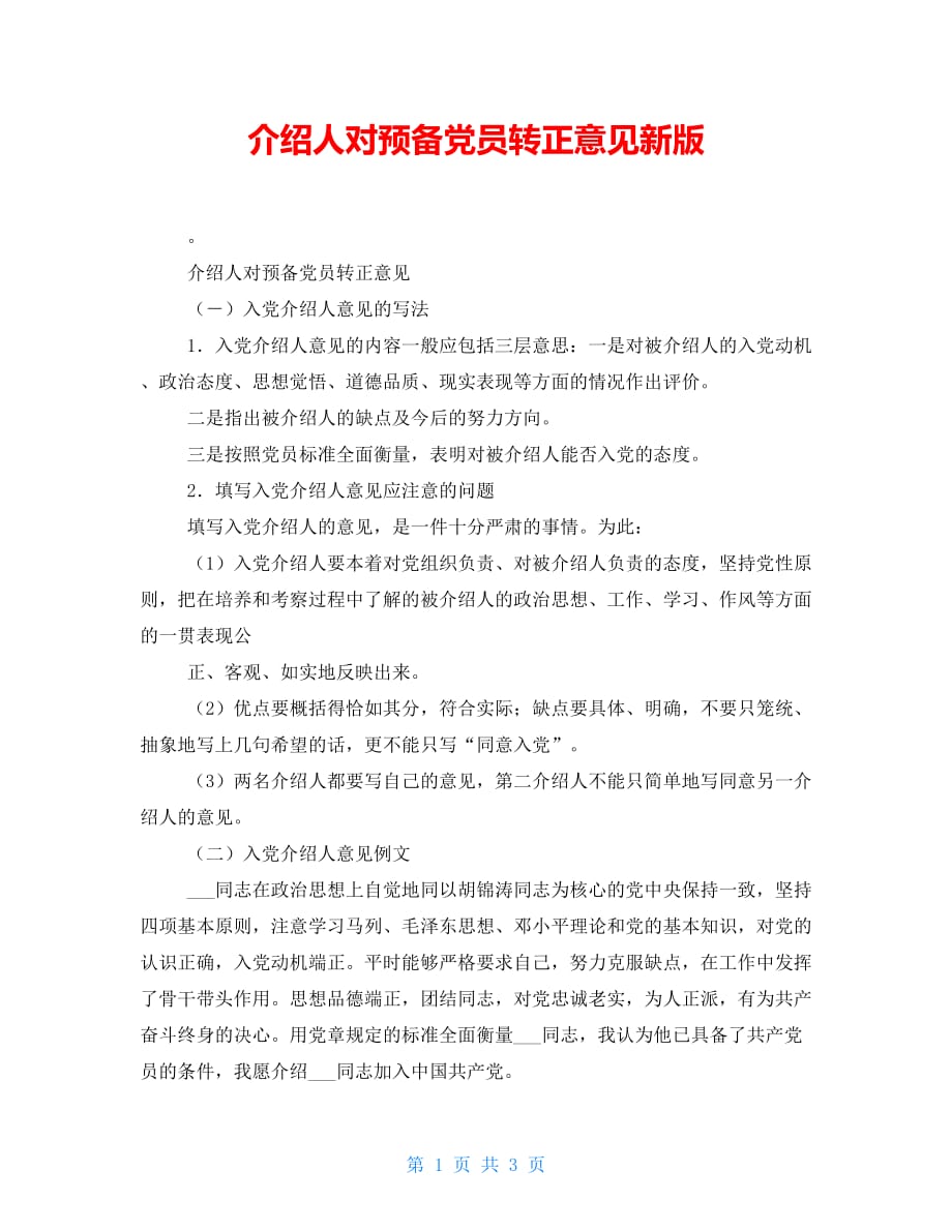 介绍人对预备党员转正意见新版_第1页